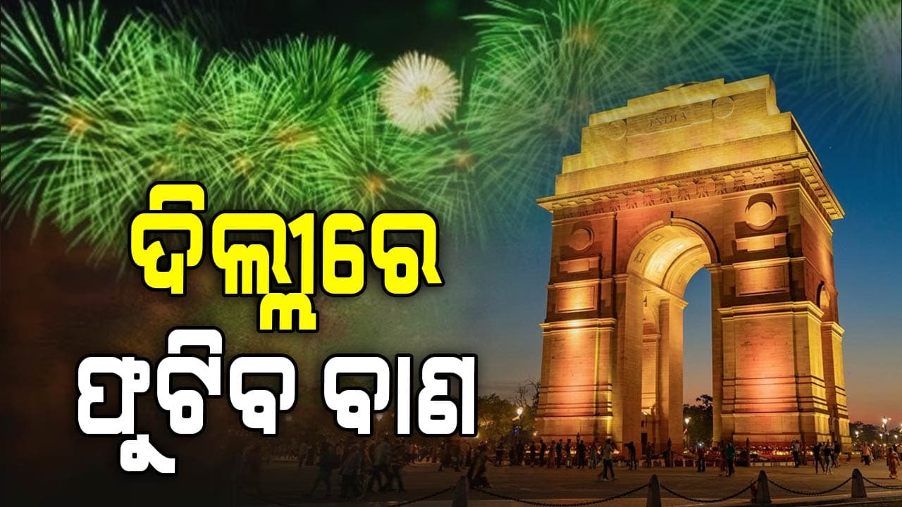 ଦିଲ୍ଲୀରେ ଗ୍ରୀନ୍ ବାଣକୁ ମିଳିଲା ଗ୍ରୀନ୍ ସିଗ୍‌ନାଲ 