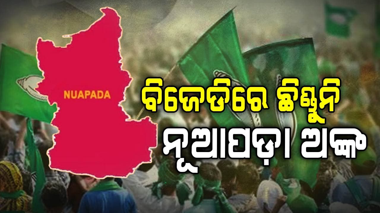ନୂଆପଡ଼ା ପାଇଁ ବିଜେଡିରୁ କିଏ ? ଛିଣ୍ଡୁନି ଅଙ୍କ...ଟେନ୍‌ସନ୍‌ରେ ନବୀନ