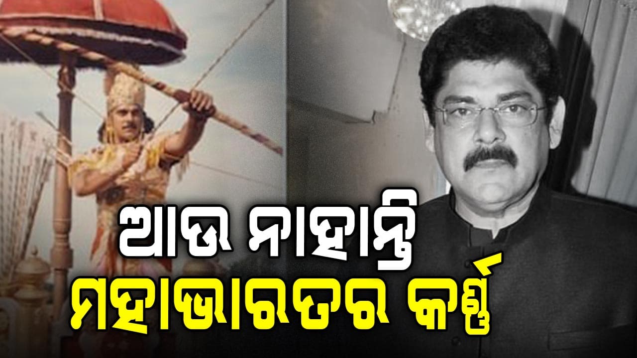 ଚିର ନିଦ୍ରାରେ ମହାଭାରତର ’କର୍ଣ୍ଣ’ ପଙ୍କଜ ଧୀର