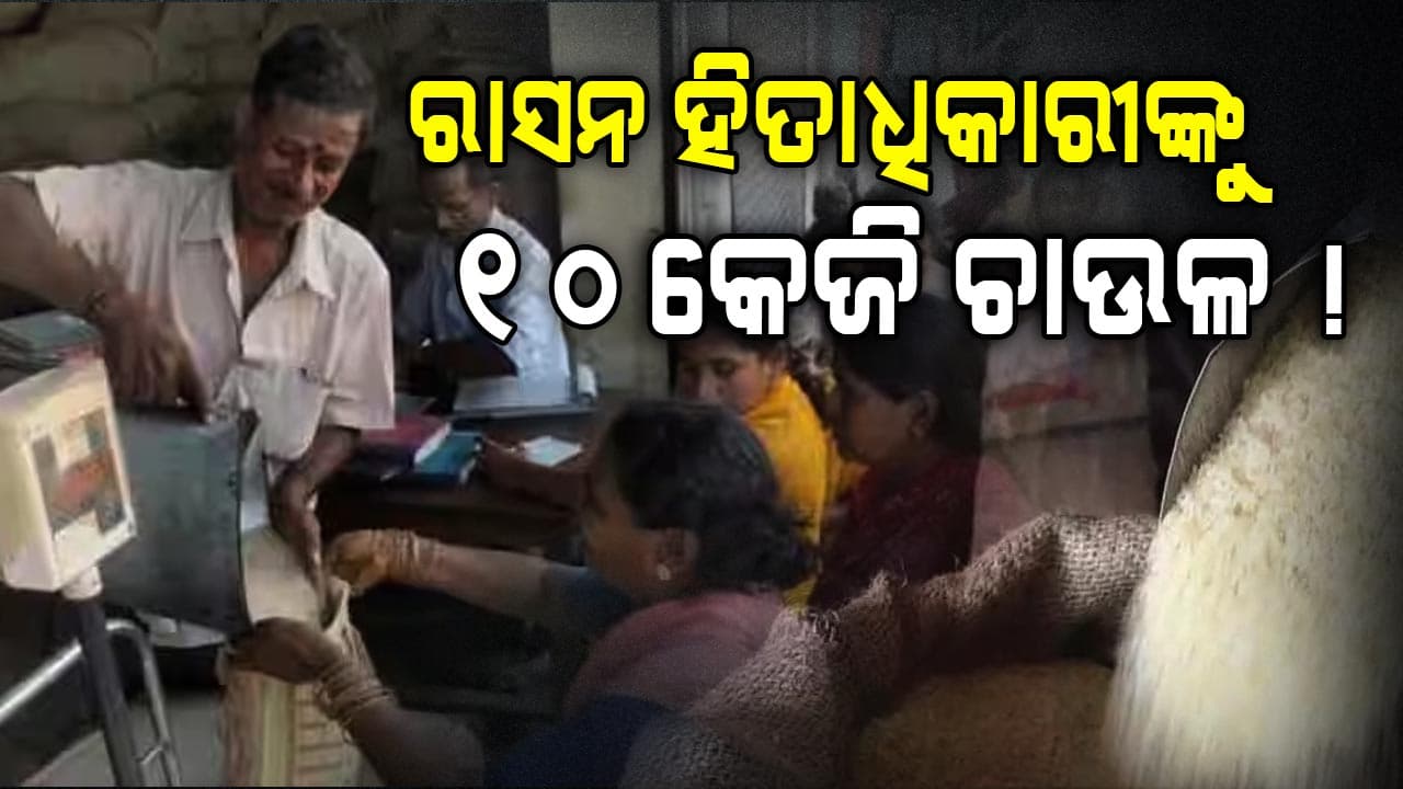 ରାସନ କାର୍ଡ ହିତାଧିକାରୀଙ୍କ ପାଇଁ ଖୁସି ଖବର, ଏଣିକି ୫ କେଜି ଅଧିକ ମିଳିବ ଚାଉଳ !
