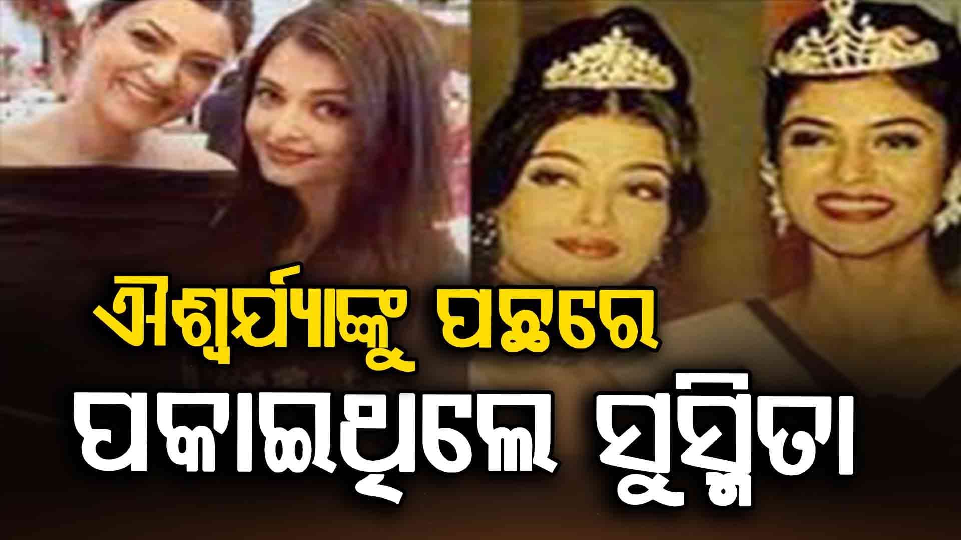୧୯୯୪ରେ ସୁସ୍ମିତା ସେନ୍ ଐଶ୍ୱର୍ଯ୍ୟା ରାୟଙ୍କୁ ପଛରେ ପକାଇ କାହିଁକି ମିସ୍ ଇଣ୍ଡିଆ ମୁକୁଟ ଜିତିଥିଲେ