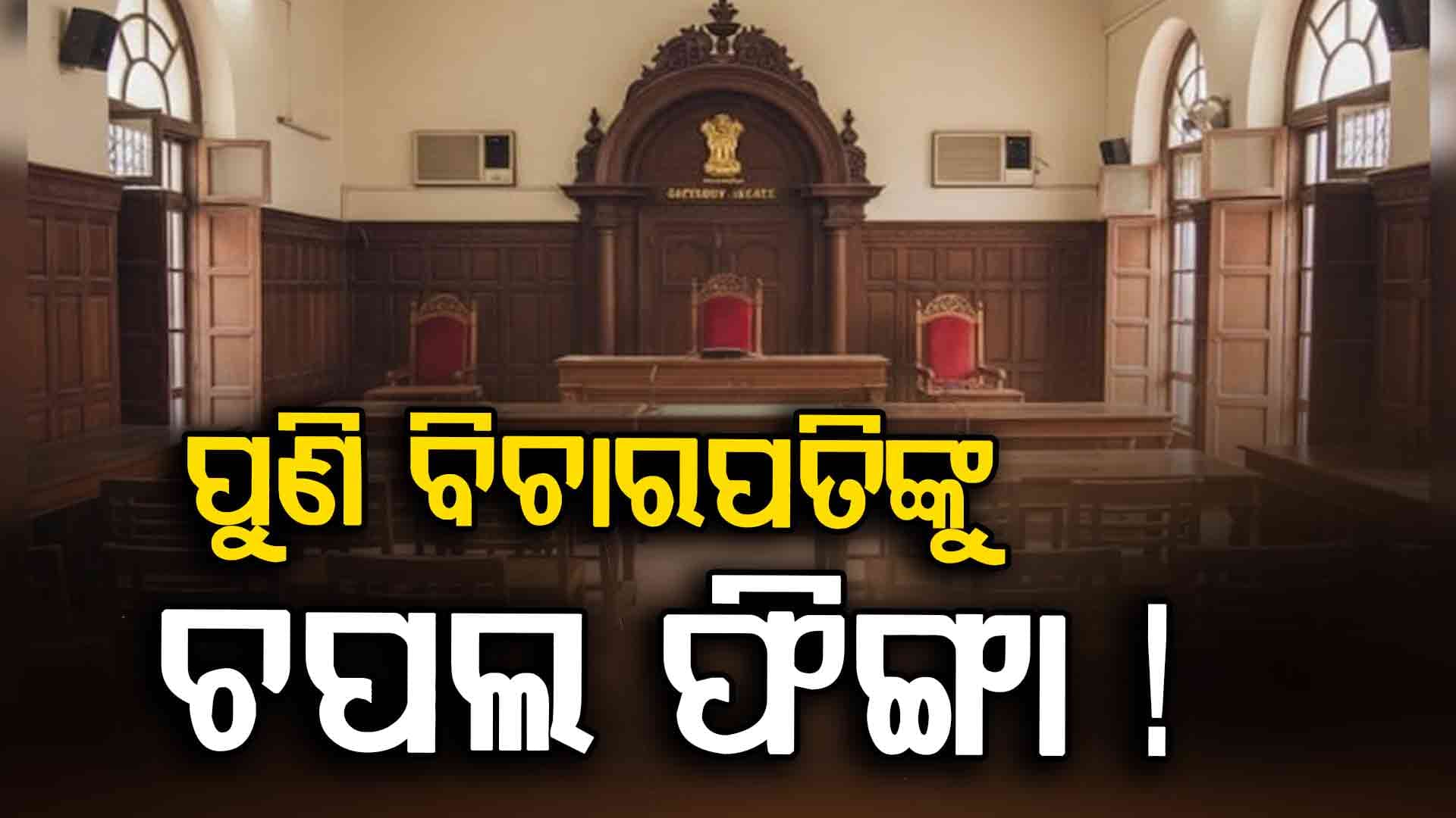 ସୁପ୍ରିମ୍‌କୋର୍ଟ ଘଟଣା ଅହମ୍ମଦାବାଦରେ ରିପିଟ୍ !