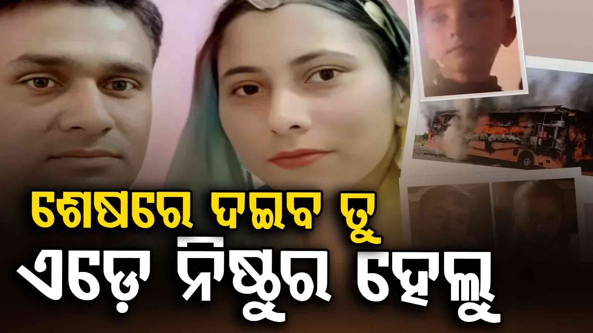 ଦୀପାବଳି ପାଳିବାକୁ ଘରକୁ ଫେରୁଥିବାବେଳେ ଜଳିଗଲେ ଯବାନଙ୍କ ସମେତ ପରିବାରର ୪ଜଣ ସଦସ୍ୟ