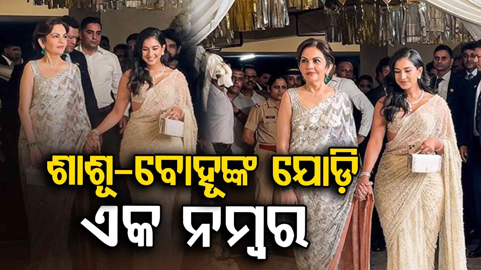 ମନୀଷଙ୍କ ପାର୍ଟିରେ ନୀତା-ରାଧିକାଙ୍କ କମାଲ, ଭାଇରାଲ ହେଉଛି ଦୁହିଁଙ୍କ ଶାଢ଼ୀ  