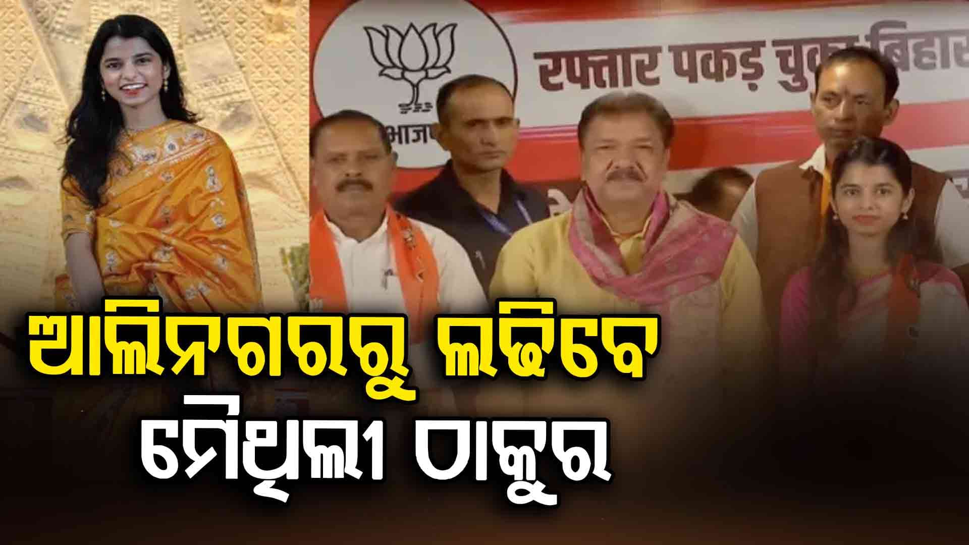 ବିହାର ବିଧାନସଭା ନିର୍ବା﻿ଚନ:  ବିଜେପିରୁ ଲଢ଼ିବେ ମୈଥିଲୀ ଠାକୁର