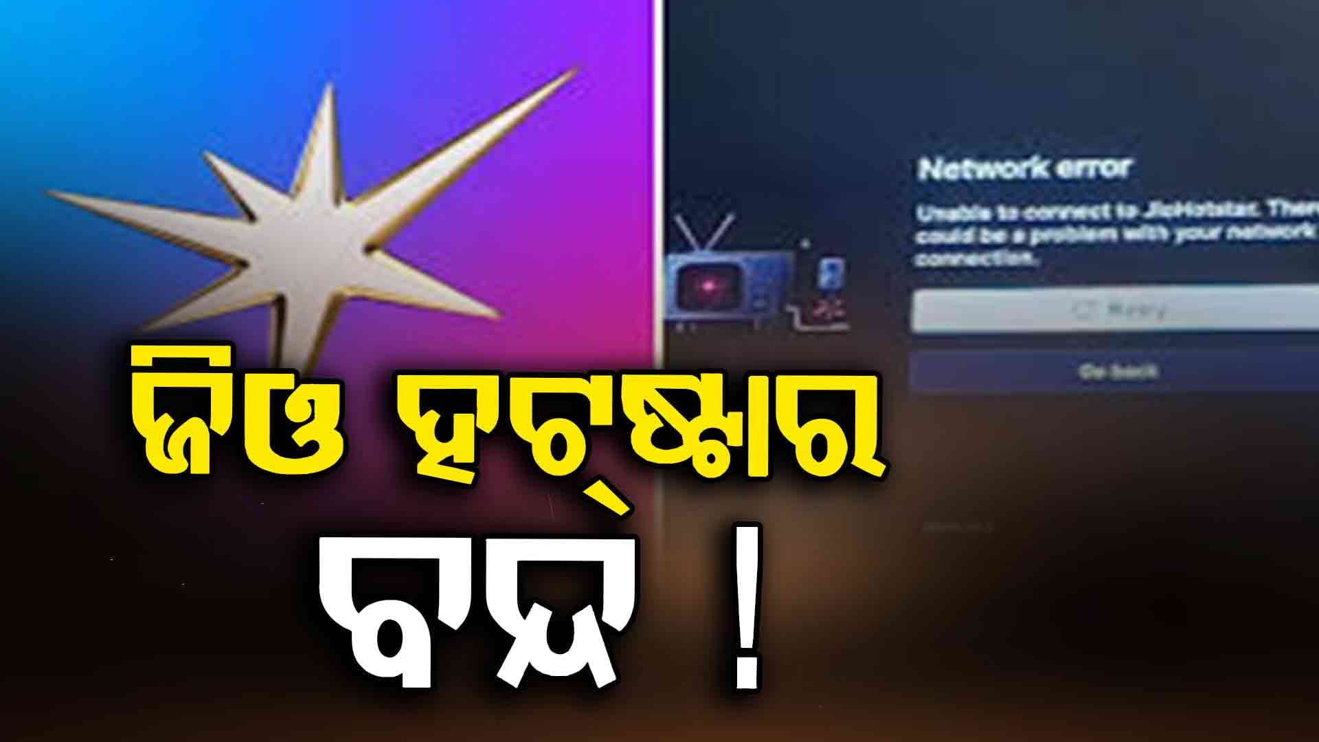 ଫେଲ ମାରିଲା Jio Hotstar : ଆପ୍‌ ଏବଂ ଷ୍ଟ୍ରିମିଂ ସମସ୍ୟା ନେଇ ୟୁଜର୍ସମାନଙ୍କ ବଡ଼ ଅଭିଯୋଗ