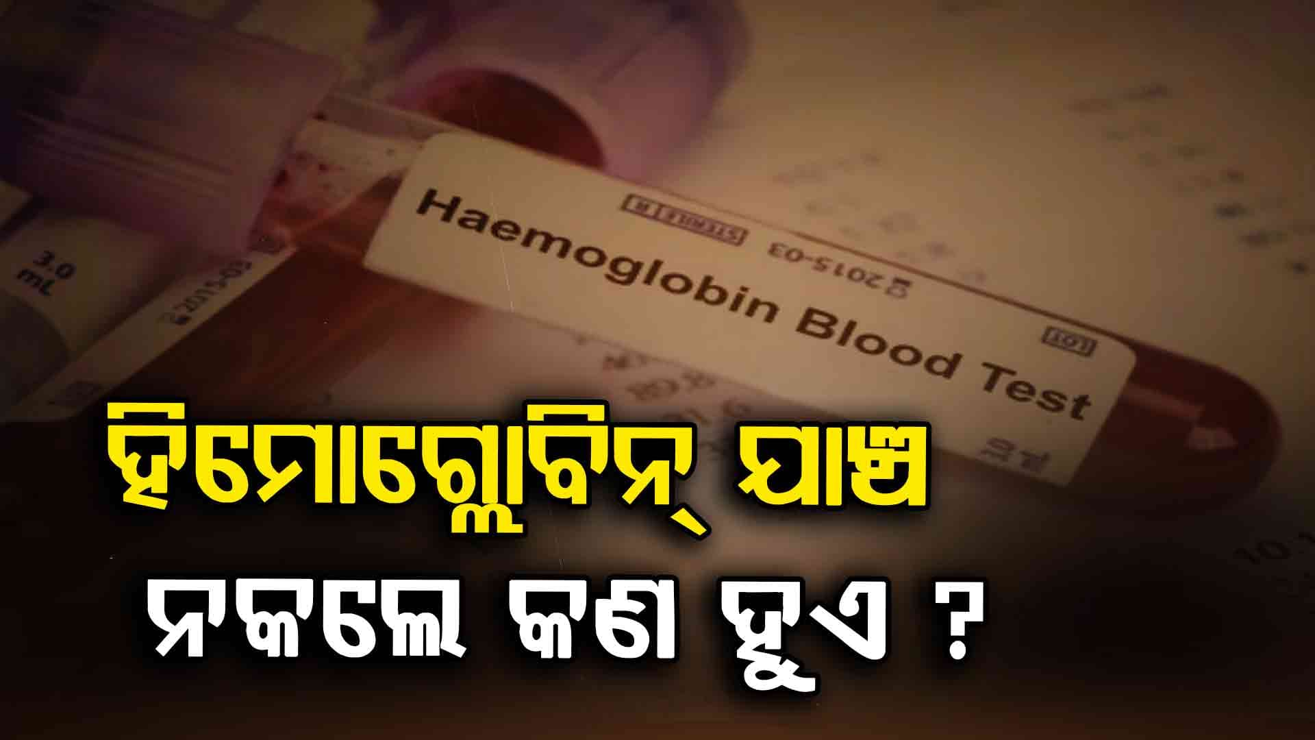 ପ୍ରେଗନେନ୍ସି ସମୟରେ ହିମୋଗ୍ଲୋବିନ୍‌ ଯାଞ୍ଚ କାହିଁକି ଜରୁରୀ ? ଡାକ୍ତର କୁହନ୍ତି...