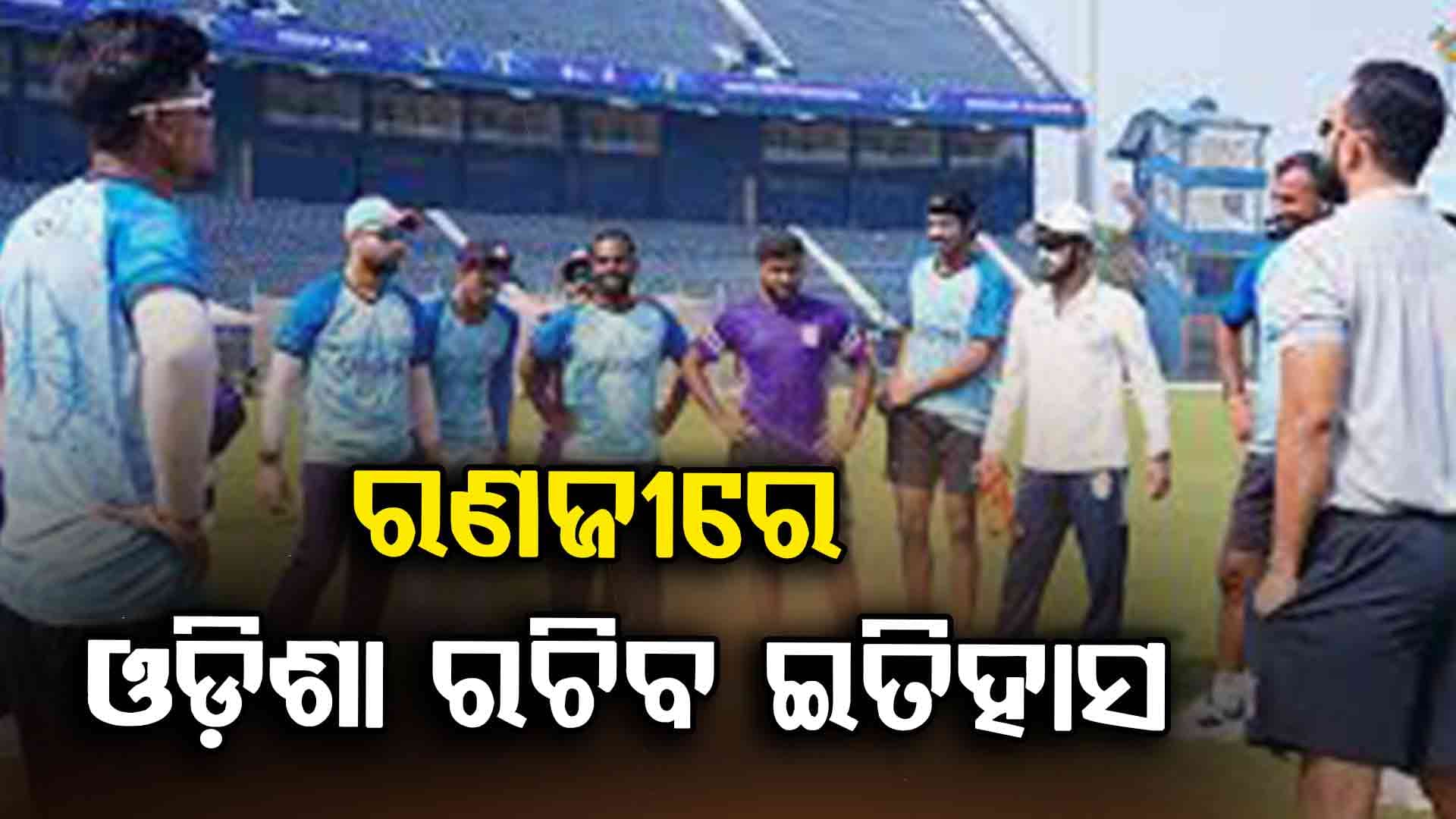 ଆରମ୍ଭ ହୋଇଯାଇଛି ଚଳିତ ବର୍ଷର ରଣଜୀ ସିଜନ: ଓଡ଼ିଶା ଦଳ ପ୍ରଦର୍ଶନ ଉପରେ ସମସ୍ତଙ୍କ ନଜର
