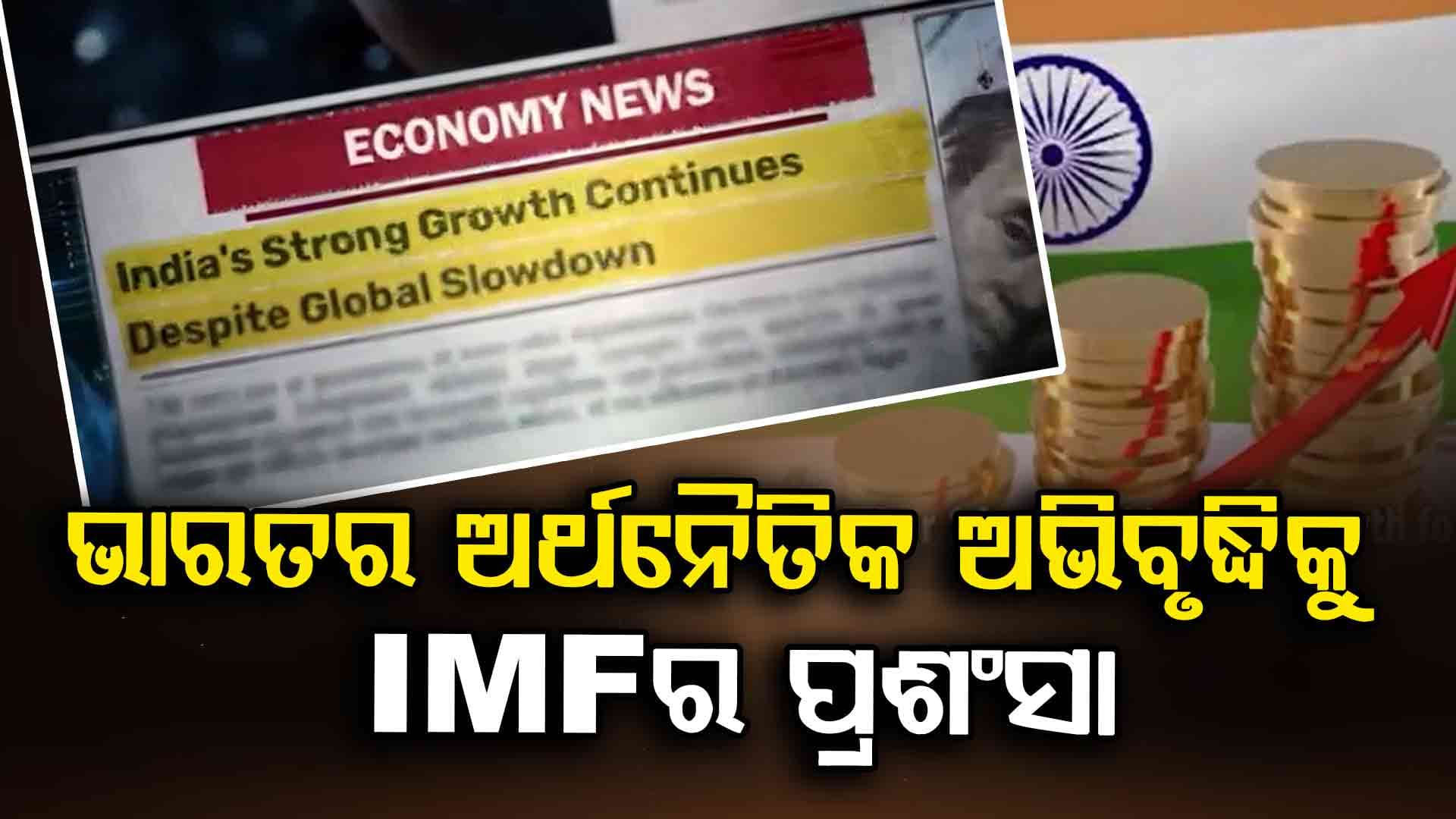 IMFର ଆକଳନ ମୋଦିଙ୍କ ନେତୃତ୍ୱରେ ଭାରତ ଦ୍ରୁତ ପ୍ରଗତିକୁ ଦର୍ଶାଉଛି