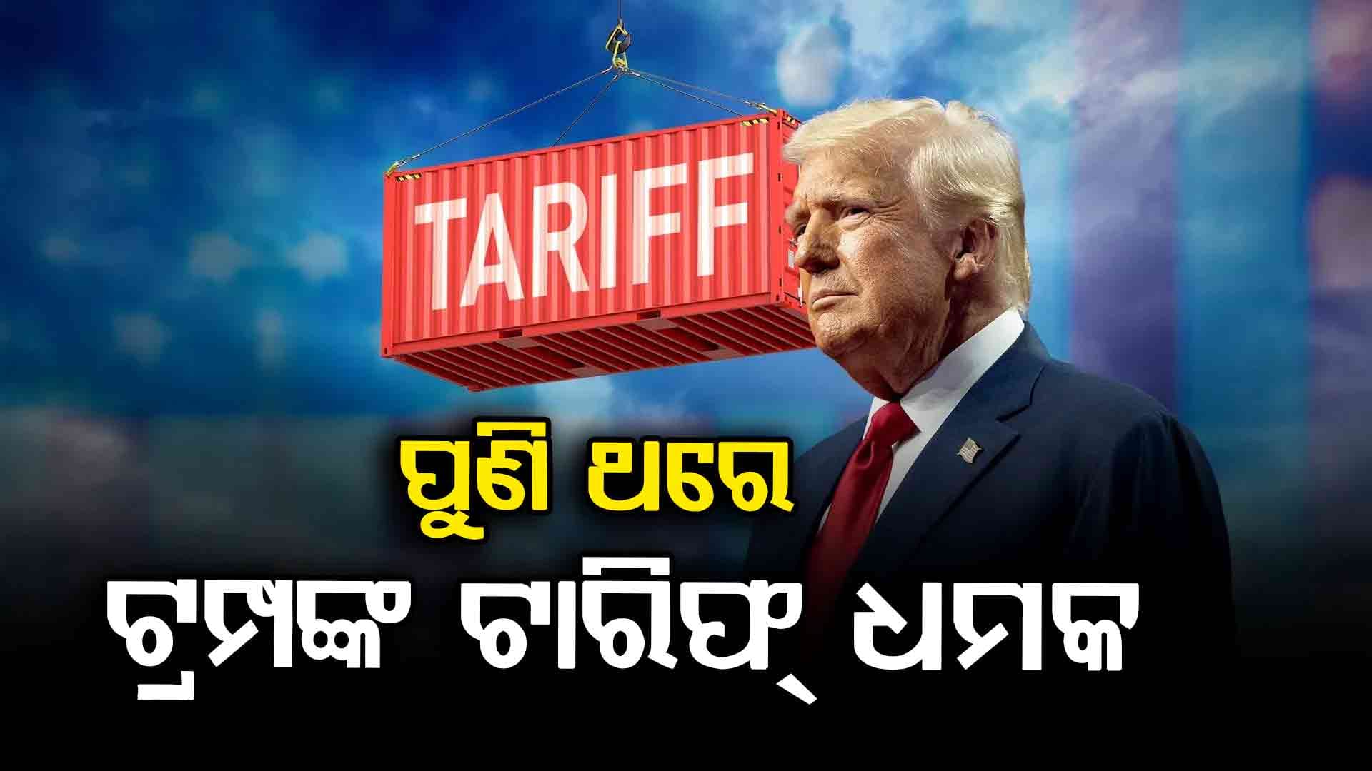 ୧୦୦ ପ୍ରତିଶତ ଟାରିଫ୍ ଲଗାଇବାର ଧମକ ଦେଲେ ଡୋନାଲ୍ଡ ଟ୍ରମ୍ପ