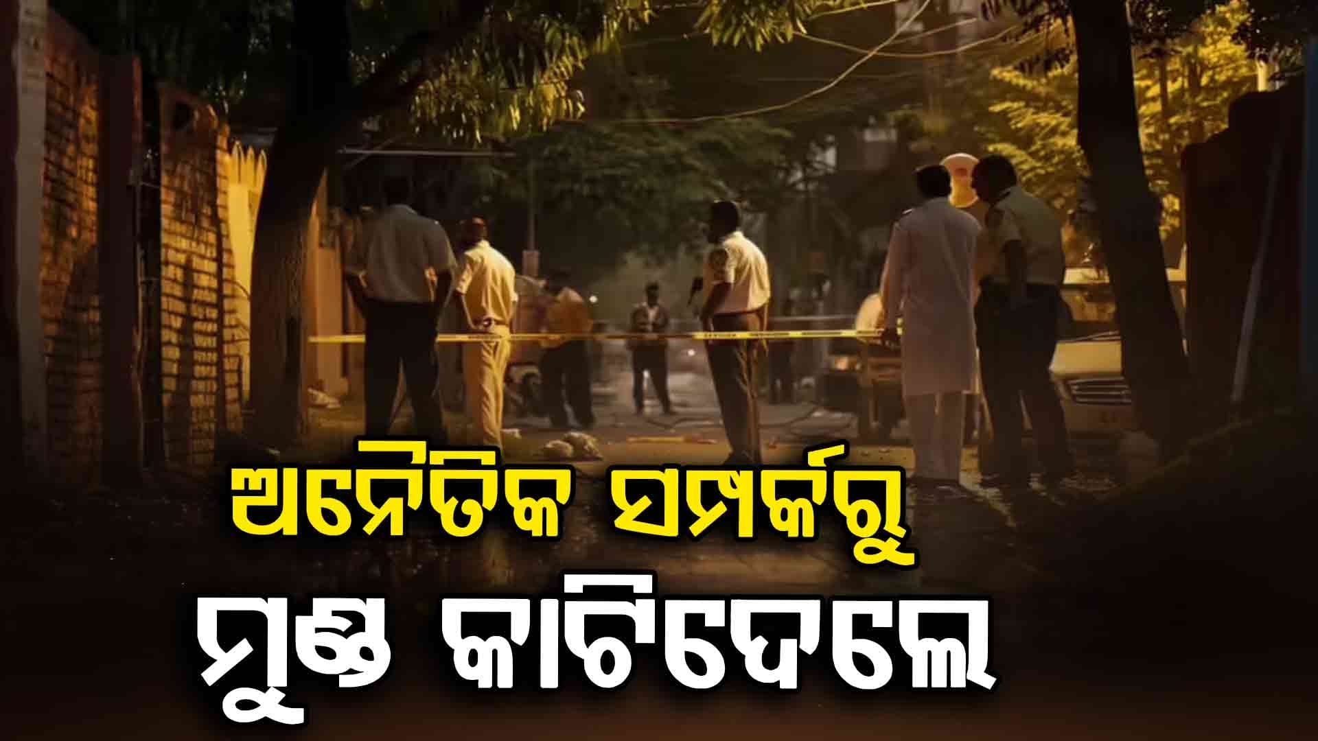 ମଧ୍ୟପ୍ରଦେଶରେ ଛାତିଥରା ଘଟଣା:  ଅନୈତିକ ସମ୍ପର୍କ ସନ୍ଦେହ କରି ଭାଇର ମୁଣ୍ଡ କାଟି ହତ୍ୟା