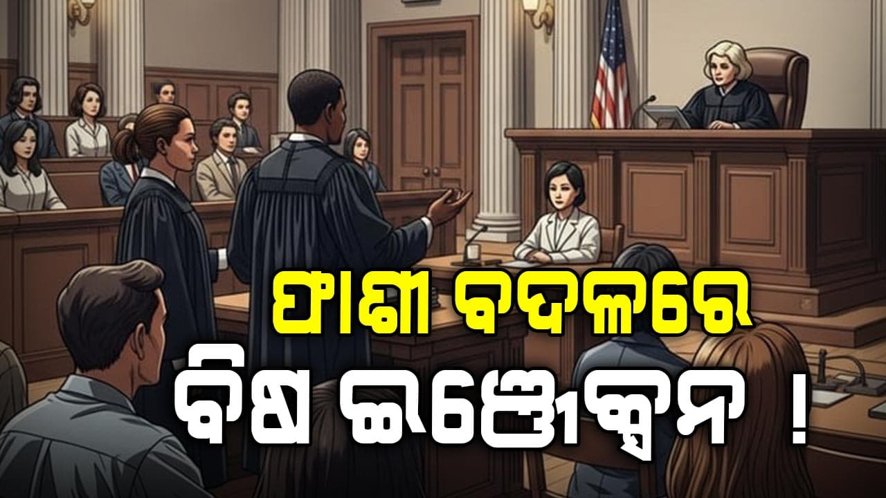 କେନ୍ଦ୍ର ସରକାର ଚାହୁଁନାହାନ୍ତି ପରିବର୍ତ୍ତନ, ଫାଶୀ ବଦଳରେ ବିଷ ଇଞ୍ଜେକ୍ସନ !