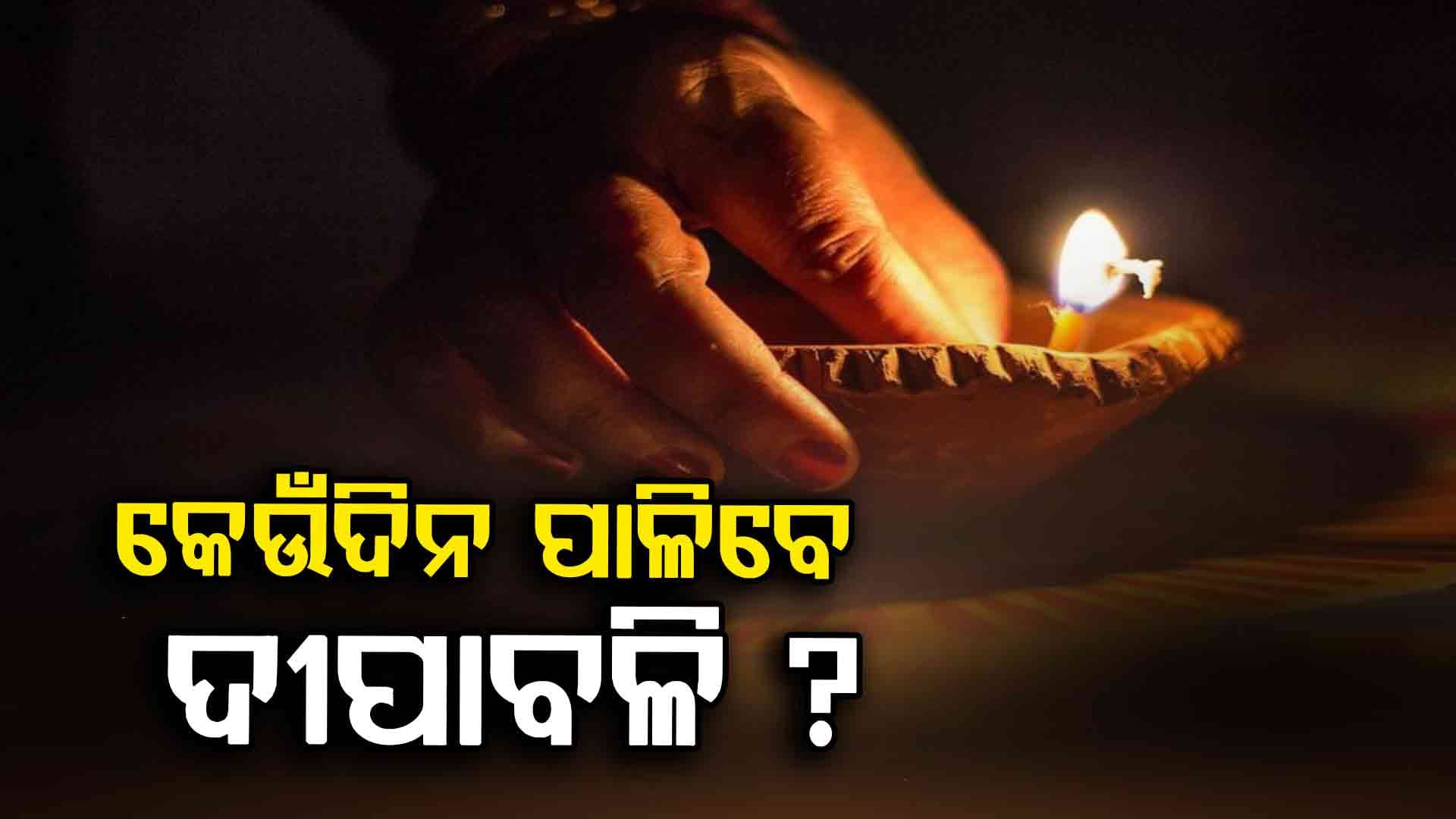 ୨୦ ନା ୨୧ ତାରିଖ... କେଉଁ ଦିନ ହେବ ଦୀପାବଳି ପାଳନ ?