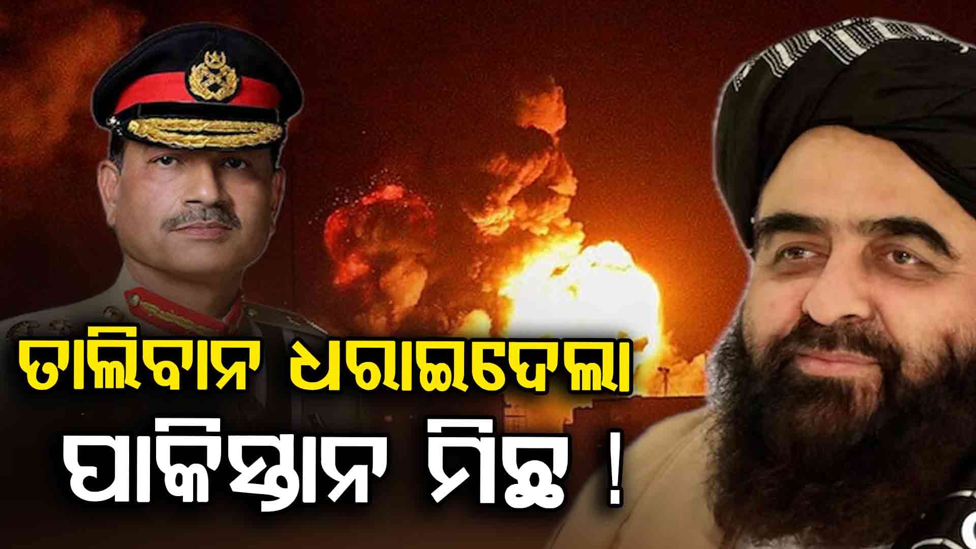 ପାକିସ୍ତାନ ଜିତିଛି କହିଲା ବେଳକୁ ତାଲିବାନୀ ରାସ୍ତାନରେ ନାଚୁଛନ୍ତି !