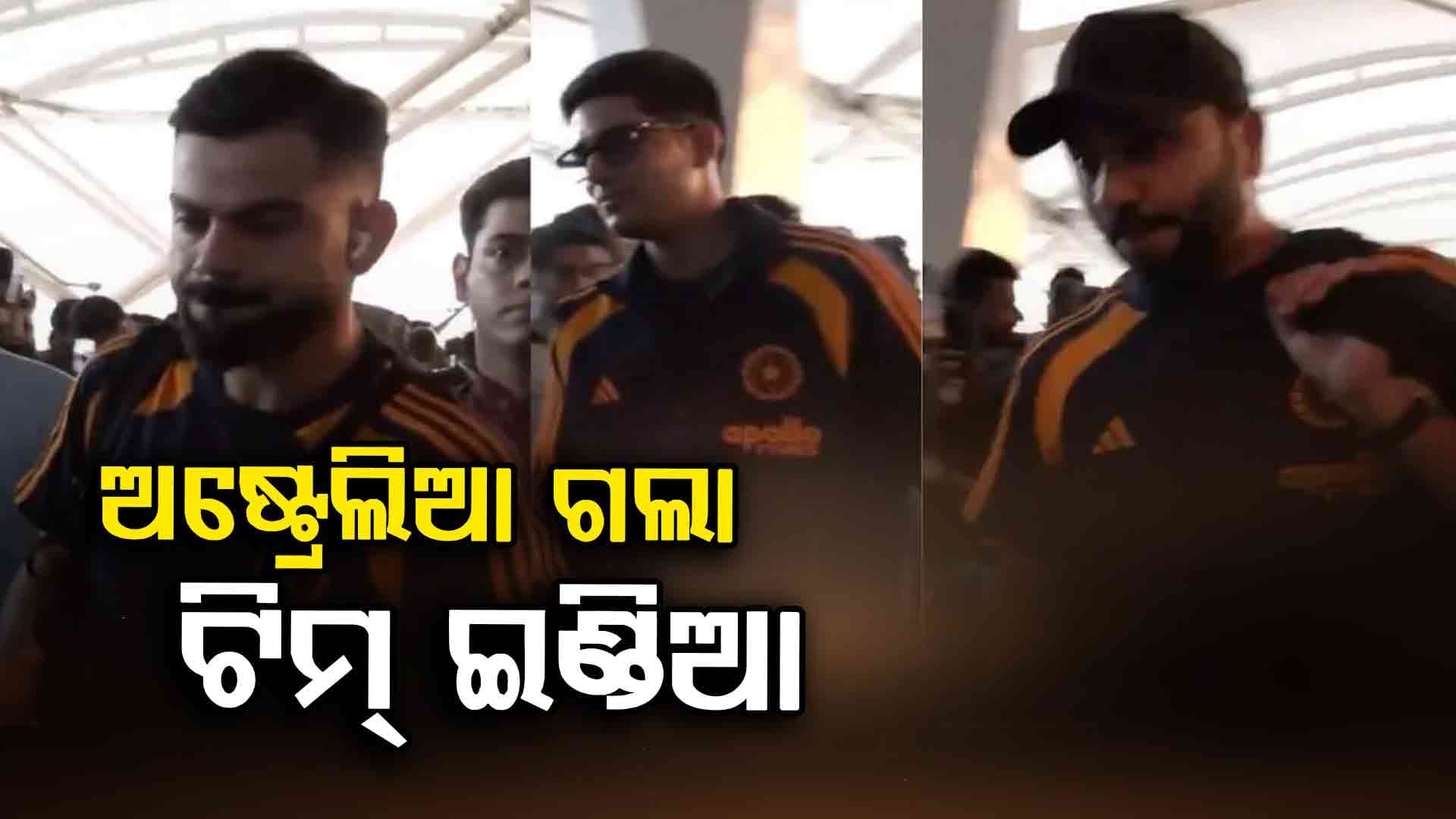 ରୋ-କୋଙ୍କ ସମେତ ସମସ୍ତ ଖେଳାଳି ଅଷ୍ଟ୍ରେଲିଆ ଯାତ୍ରା କରିଛନ୍ତି