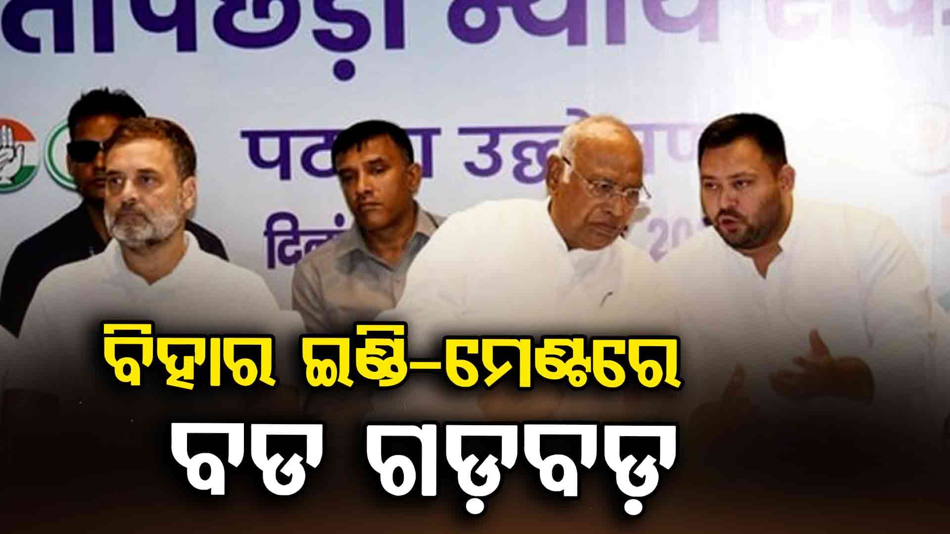 କଂଗ୍ରେସକୁ ୫୦ରୁ ଅଧିକ ସିଟ୍ ଦେବାକୁ ରାଜି ହେଉନି RJD