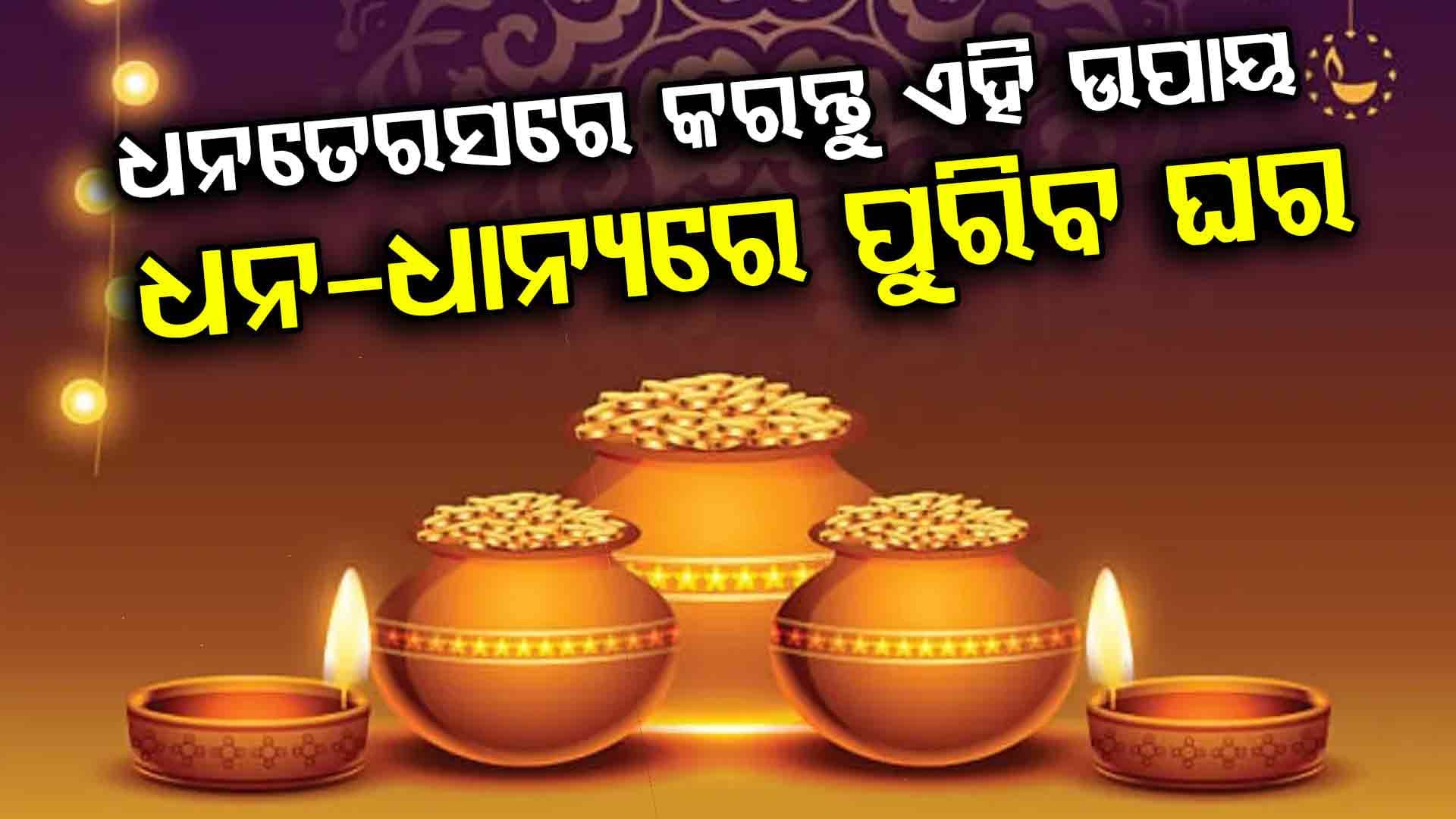 ଧନତେରସରେ କରନ୍ତୁ ଏହି ୫ ଉପାୟ; ସୁନା ପରି ଚମକିବ ଭାଗ୍ୟ
