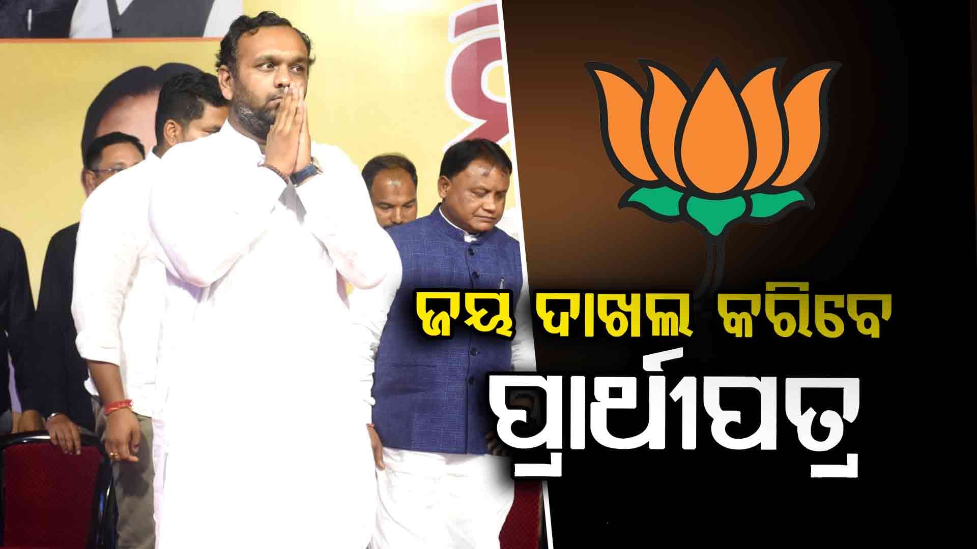 ଆଜି ନୂଆପଡ଼ାରେ ଶକ୍ତି ପ୍ରଦର୍ଶନ କରିବ ବିଜେପି, ନାମାଙ୍କନପତ୍ର ଦାଖଲ କରିବେ ଜୟ ଢୋଲକିଆ