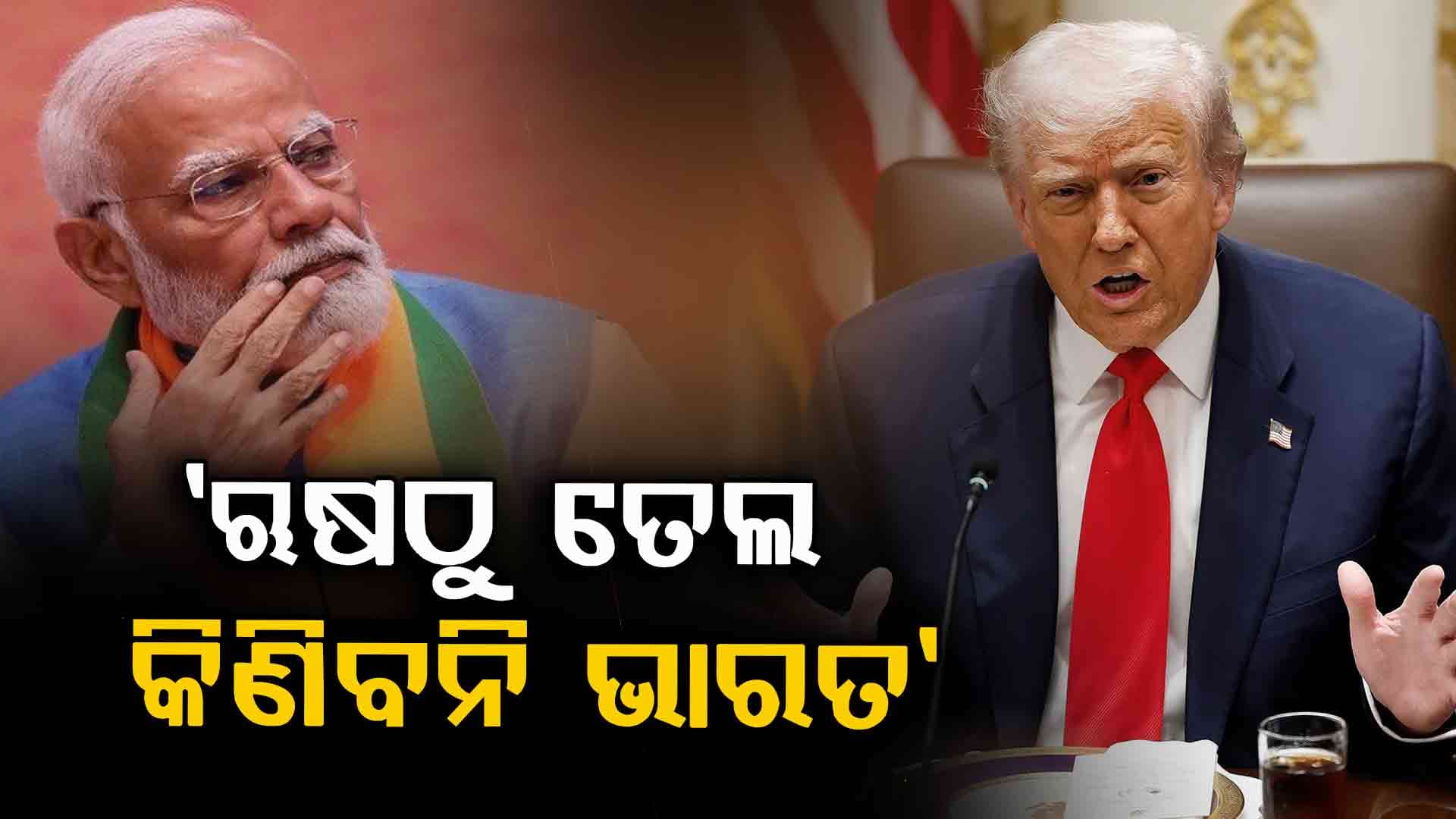 ଡୋନାଲ୍ଡ ଟ୍ରମ୍ପଙ୍କ ବଡ଼ ଦାବି, ଭାରତ ଆଉ ଋଷଠୁ କିଣିବନି ତେଲ