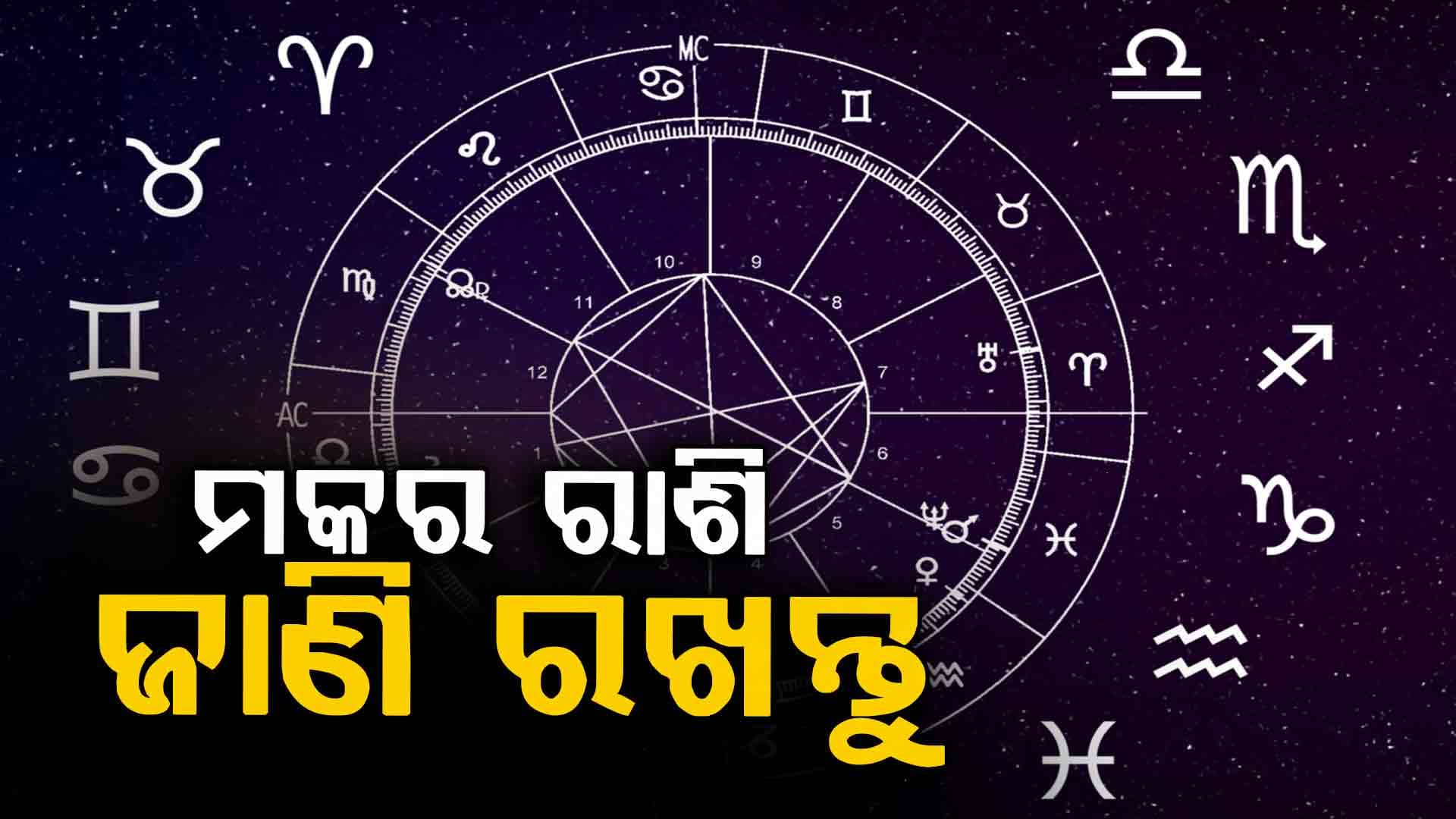 ଜାଣନ୍ତୁ ଆଜିର ରାଶିଫଳ, ବିପଦ ଅଛି ଏହି ରାଶି ପାଇଁ...