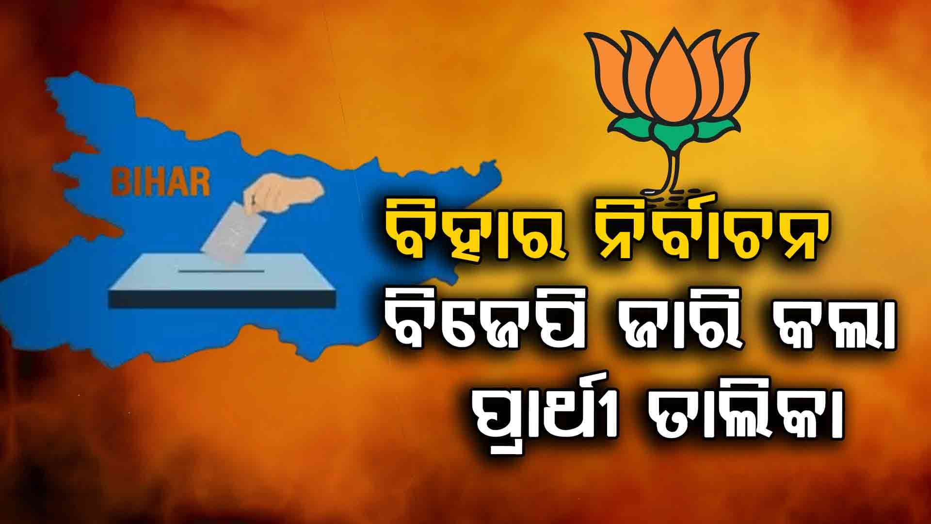 ବିହାର ନିର୍ବାଚନ: ତୃତୀୟ ପର୍ଯ୍ୟାୟ ପ୍ରାର୍ଥୀ ତାଲିକା ଘୋଷଣା କଲା ବିଜେପି, ଜାଣନ୍ତୁ କାହାକୁ ମିଳିଲା ଟିକେଟ୍