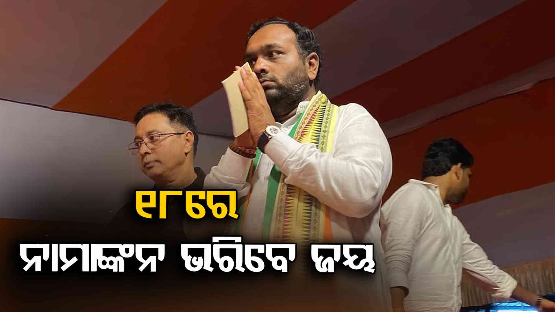 ୧୮ରେ ନାମାଙ୍କନ ଭରିବେ ଜୟ, ଆଜି ମୁଖ୍ୟମନ୍ତ୍ରୀ କରିବେ ବିଶାଳ ରାଲି