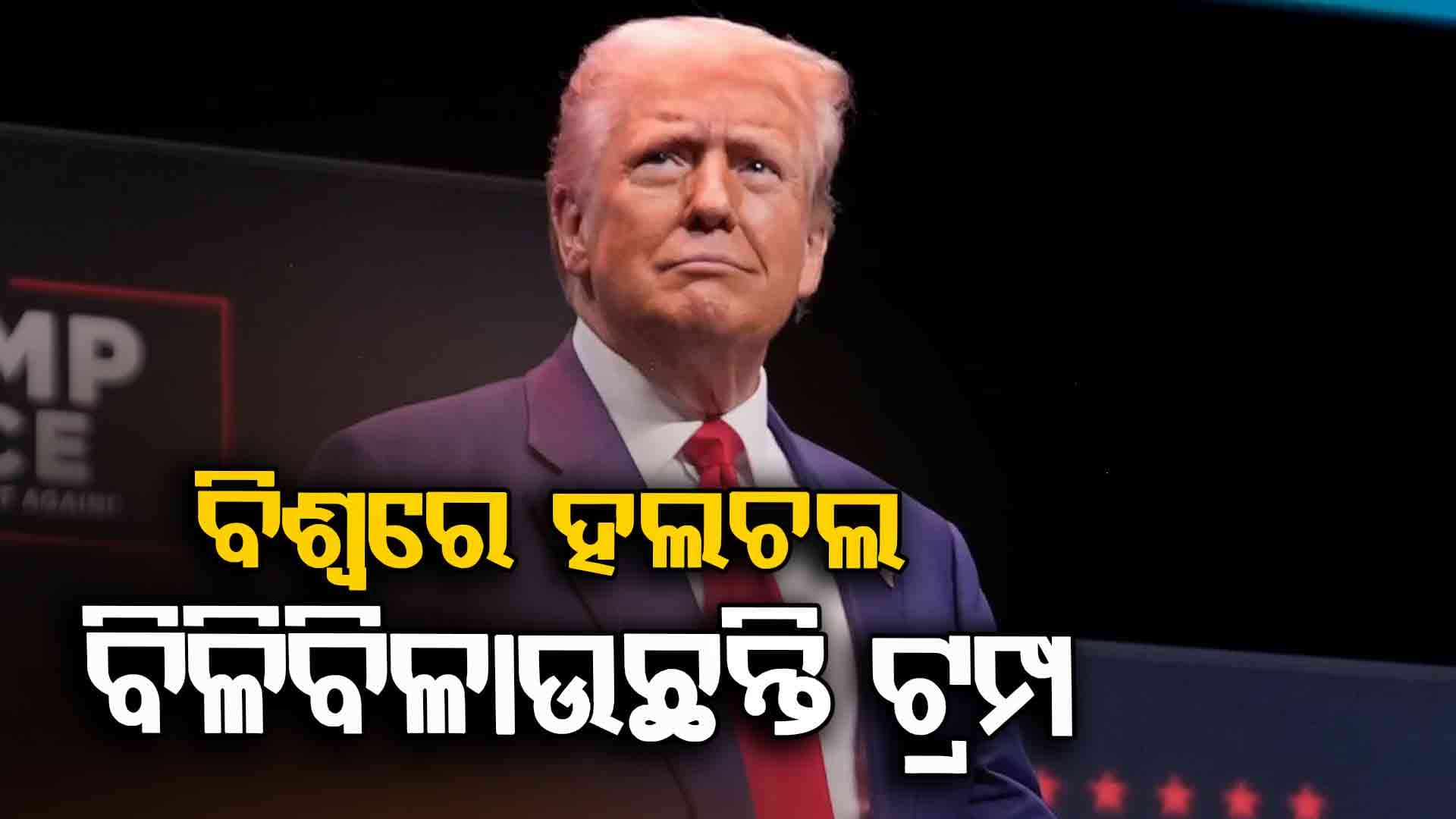 ମୁଁ ଅନେକ ଯୁଦ୍ଧକୁ ବନ୍ଦ କରିଦେଇଛି: ଟ୍ରମ୍ପ