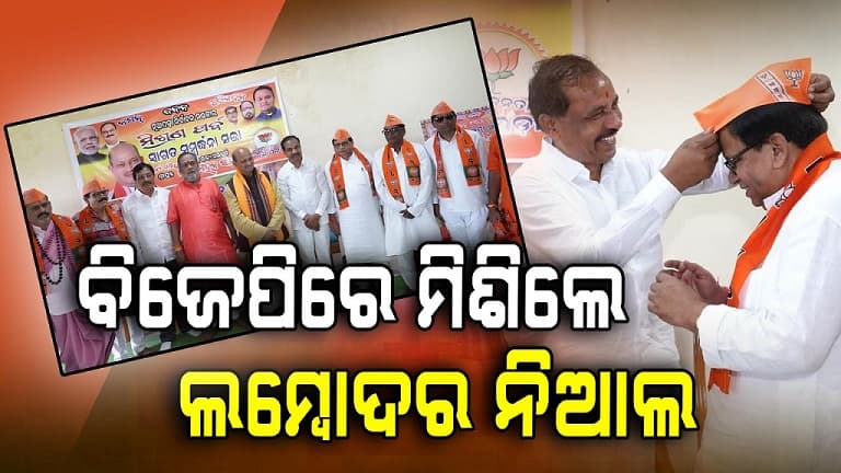 ନୂଆପଡ଼ା ରାଜନୀତିରେ ନୂଆ ସମୀକରଣ, ପଦ୍ମ ଧରିଲେ ଲମ୍ବୋଧର ନିଆଲ  