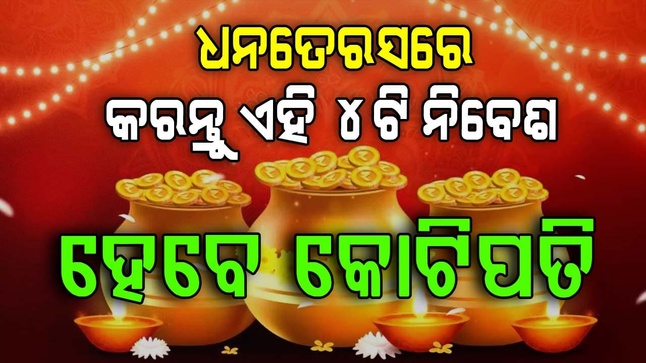 ଧନତେରସ: ଗହଣା ନୁହେଁ, ଏହି 4ଟିରେ କରନ୍ତୁ ନିବେଶ...