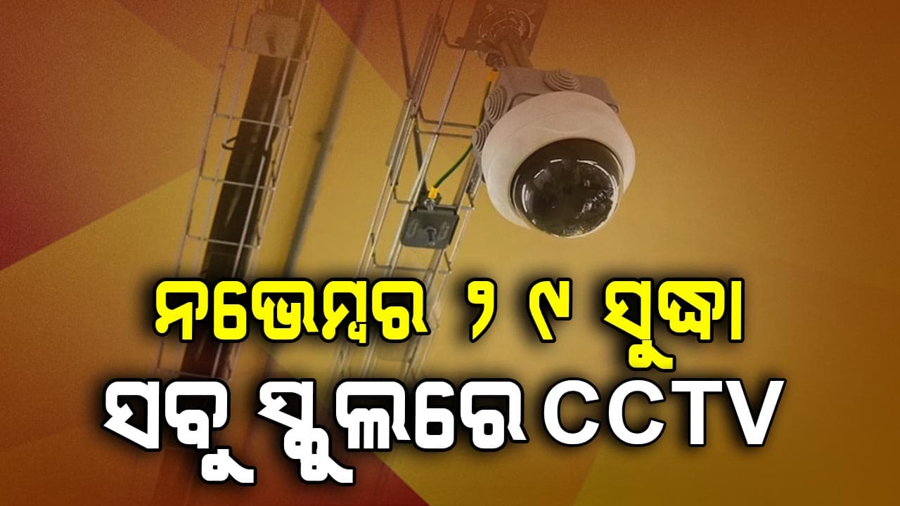 ଓଡ଼ିଶା CHSE ପରୀକ୍ଷା 2026: ନଭେମ୍ବର ୨୯ ସୁଦ୍ଧା CCTV କ୍ୟାମେରା ଲଗାଇବାକୁ ସ୍କୁଲଗୁଡ଼ିକୁ ନିର୍ଦ୍ଦେଶ