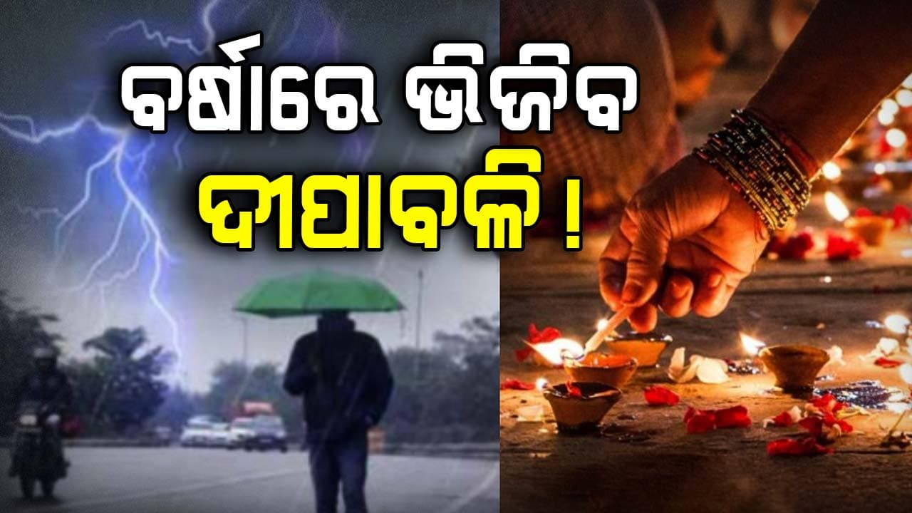 ବଙ୍ଗୋପସାଗରରେ ସୃଷ୍ଟି ହେଲା ଲଘୁଚାପ: ଦୀପାବଳିରେ ଛେଚିବ ବର୍ଷା