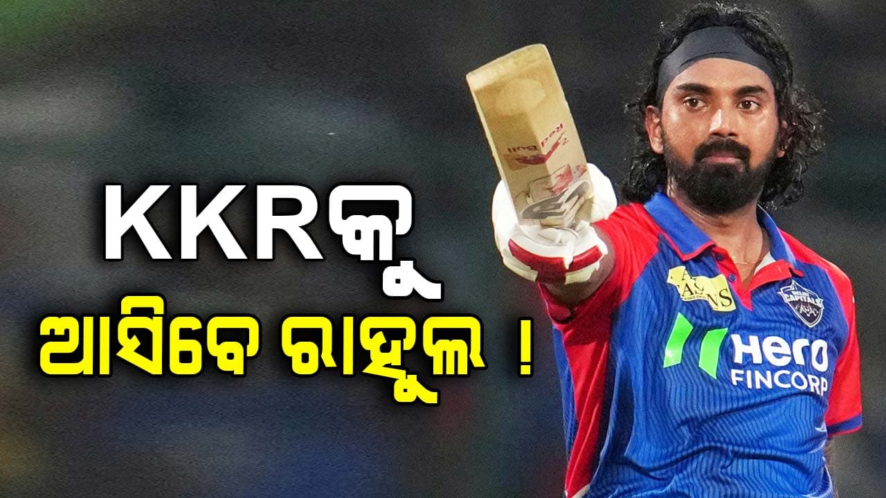 IPL ୨୦୨୬ ଟ୍ରେଡ୍‌ ଡିଲ୍‌କୁ ନେଇ ବଡ଼ ଖୁଲାସା, କୋଲକାତା ଆସିବେ ରାହୁଲ ! ସଞ୍ଜୁ ଯିବେ...