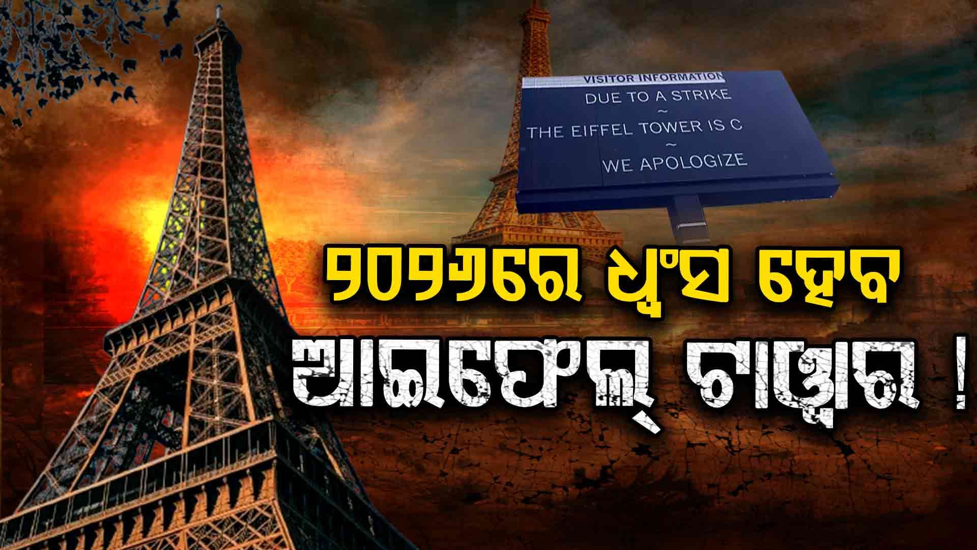 ୨୦୨୬ରେ ମାଟିରେ ମିଶିଯିବ ଆଇଫେଲ୍ ଟାୱାର ? ସୋସିଆଲ ମିଡିଆରେ ଭାଇରାଲ ହେଉଛି ପୋଷ୍ଟ