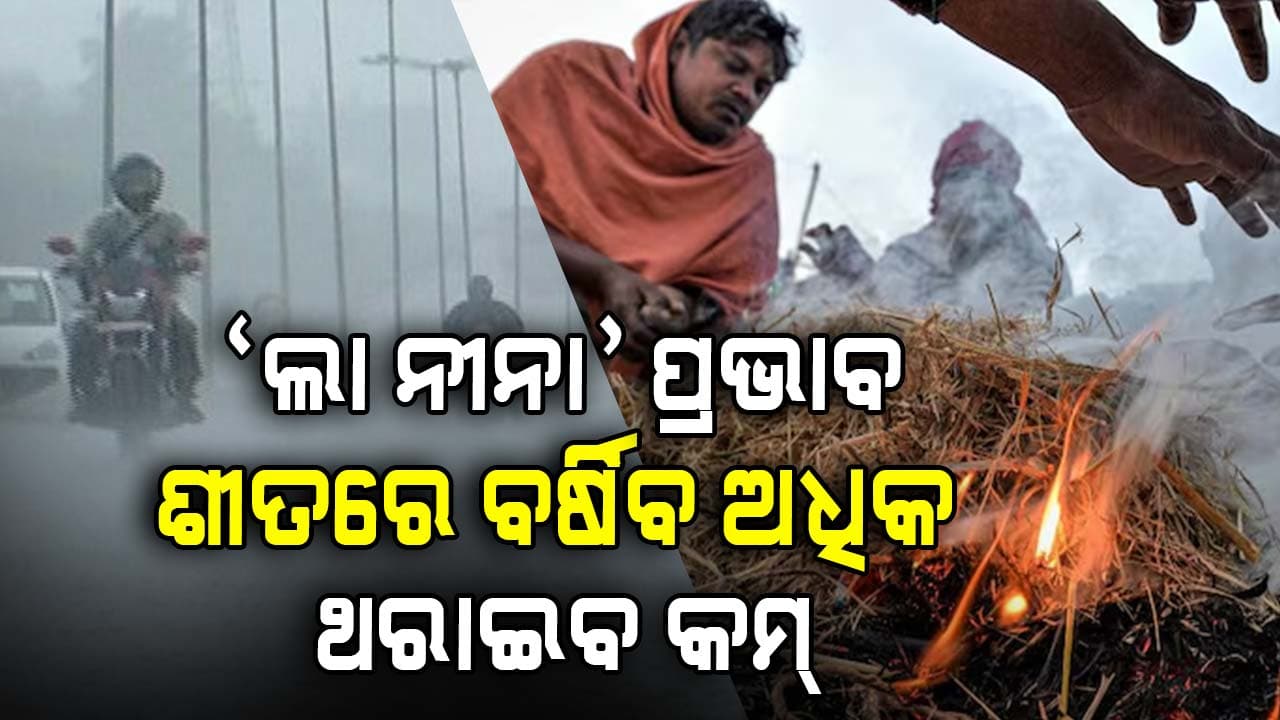 ଏଥରକ ହଜିଯିବ ଜାଡ଼ ! ସ୍ଵାଭାବିକ ଠାରୁ ଅଧିକ ରହିବ ରାତି ତାପମାତ୍ରା, ଡିସେମ୍ବରରେ ବି ବର୍ଷା ଆକଳନ