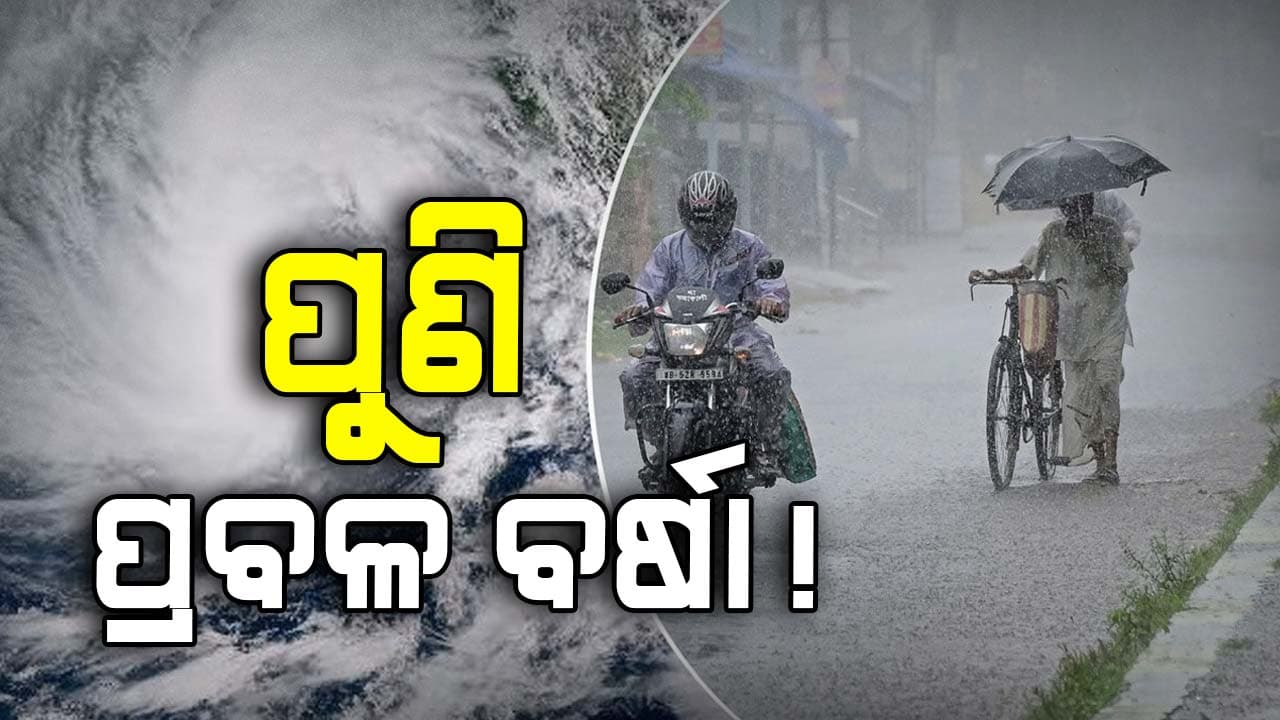ବଙ୍ଗୋପସାଗରରେ ଲଘୁଚାପ ସୃଷ୍ଟି: ପୁଣି ପ୍ରବଳ ବର୍ଷା ସମ୍ଭାବନା