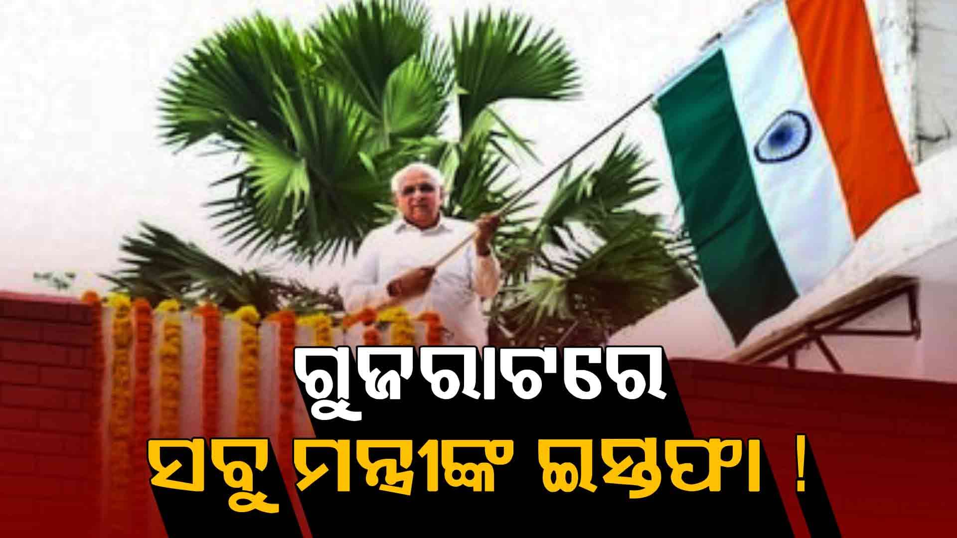 ରାଜ୍ୟରେ ବଡ଼ ହଲଚଲ୍ ! ଏକାଥରକେ ସବୁ ମନ୍ତ୍ରୀ ଦେଲେ ଇସ୍ତଫା, ଜାଣନ୍ତୁ କାରଣ...