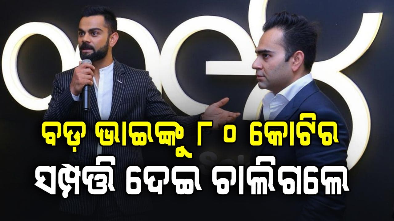ଅଷ୍ଟ୍ରେଲିଆ ଯିବା ପୂର୍ବରୁ ବଡ଼ ଭାଇଙ୍କୁ ଦେଇ ଚାଲି ଯାଇଛନ୍ତି ଏତେ କୋଟିର ସମ୍ପତ୍ତି?