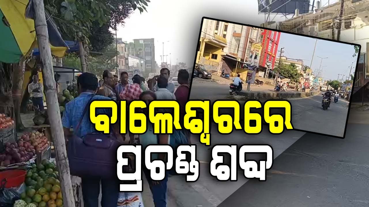 ପ୍ରଚଣ୍ଡ ଶବ୍ଦରେ ଥରିଲା ବାଲେଶ୍ଵର, ଭୟରେ ଘରୁ ବାହାରି ଆସିଲେ ଲୋକେ