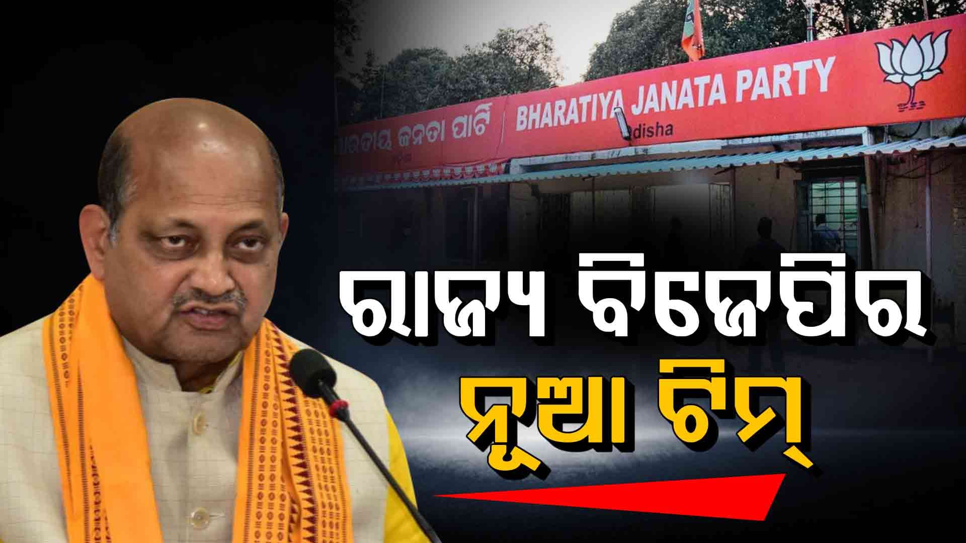 ମନମୋହନଙ୍କ ନୂଆ ଟିମ୍‌ରେ କିଏ ? ୧୦ ଉପ ସଭାପତି, ୪ ସାଧାରଣ ସମ୍ପାଦକଙ୍କ ନାଁ ଘୋଷଣା