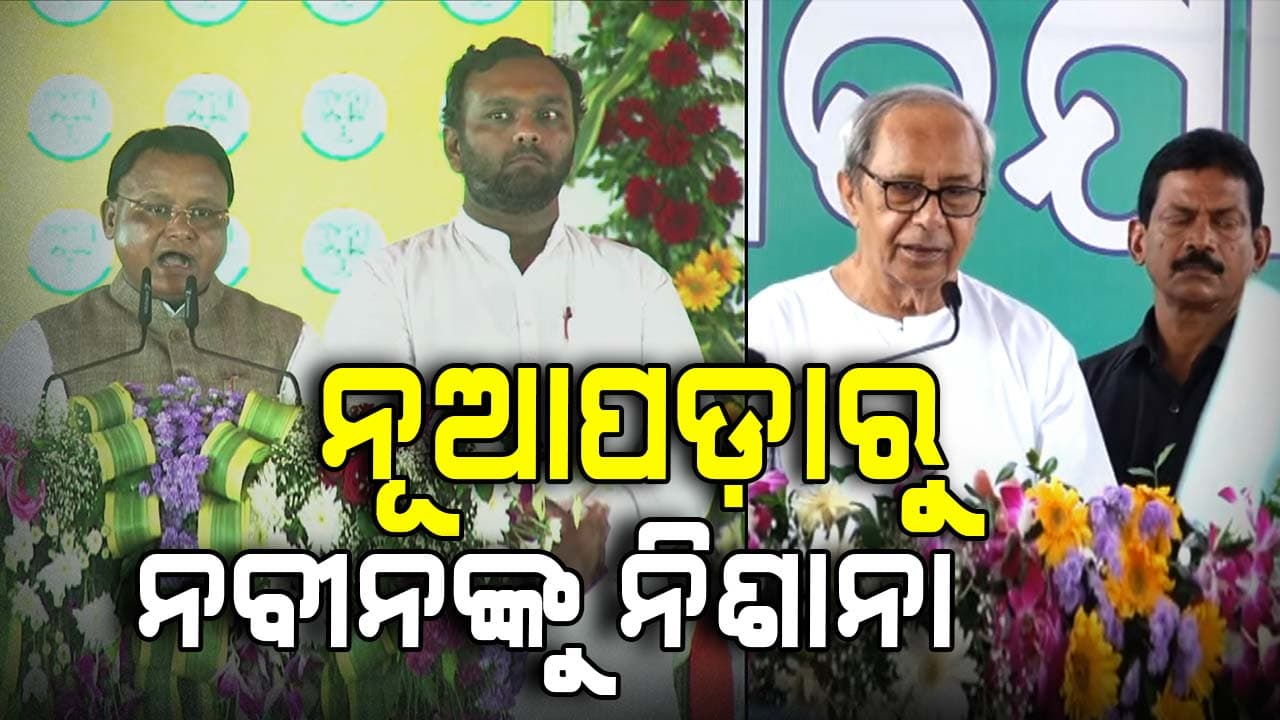 'ବିଜେଡି କରୁଛି ଜୟଙ୍କ ଚରିତ୍ର ସଂହାର', ନବୀନ କାହିଁକି ଚୁପ୍ ବୋଲି ପ୍ରଶ୍ନ କଲେ ମୁଖ୍ୟମନ୍ତ୍ରୀ
