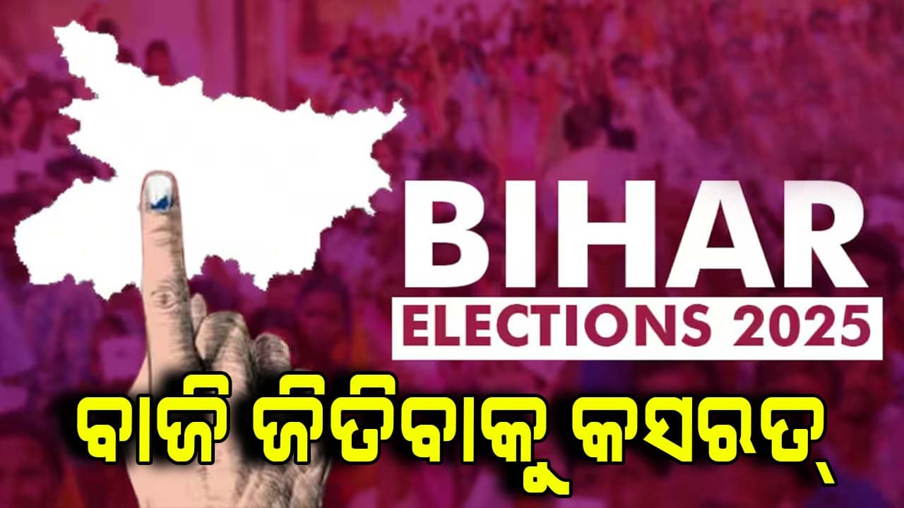 ବିହାର ନିର୍ବାଚନ: ଆସନ ଭାଗବଣ୍ଟା ନେଇ ଛିଣ୍ଡୁନି ଇଣ୍ଡି ମେଣ୍ଟର ଅଙ୍କ