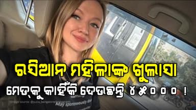 ବେଙ୍ଗଲୁରୁରେ ରହୁଛନ୍ତି, ମେଡ୍‌କୁ ୪୫ ହଜାର ଦରମା ଦେଉଛନ୍ତି !