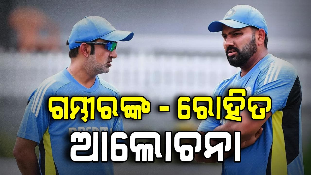 ରୋହିତ ଗମ୍ଭୀରଙ୍କ ଲମ୍ବା ଆଲୋଚନା, କ୍ୟାପଟେନ ପଦ ଯିବା ପରେ ହେଲା ପ୍ରଥମ ଦେଖା