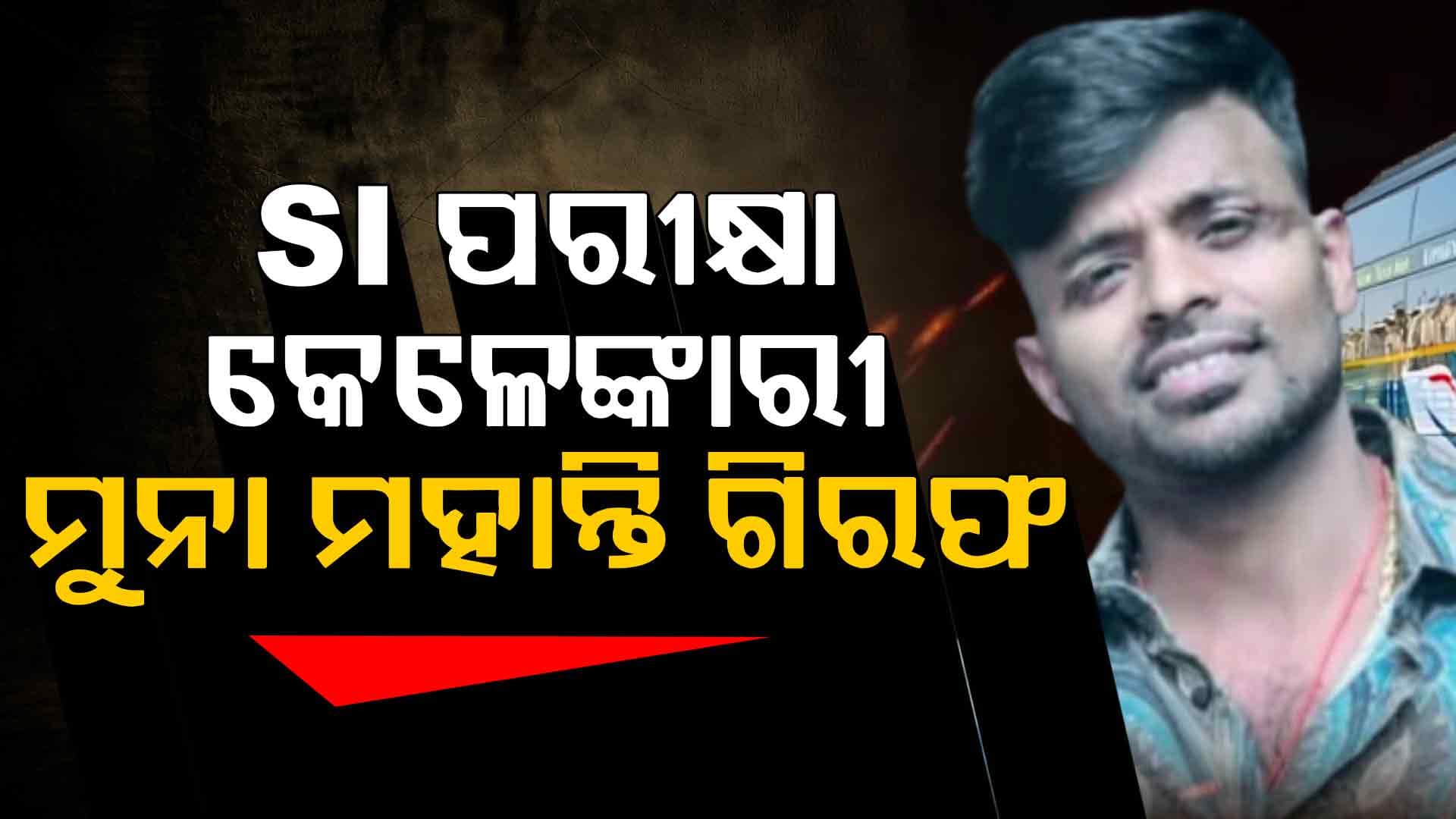 ଧରାପଡ଼ିଲା ମୋଷ୍ଟ ଓ୍ୱାଣ୍ଟେଡ୍‌ ମୁନା ମହନ୍ତି, ଲୁକ୍‌ ଆଉଟ ନୋଟିସ ଜାରି କରିଥିଲା ପୋଲିସ