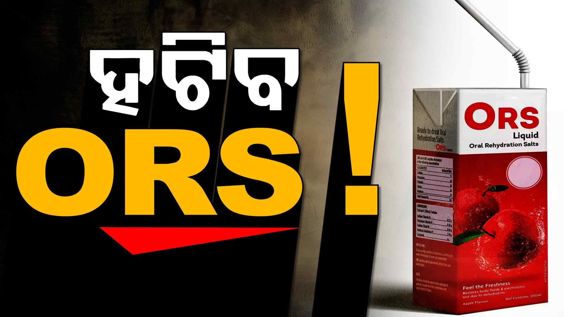 ବ୍ୟାନ କଲା FSSAI, ଆଉ ମନ ଇଚ୍ଛା ବିକ୍ରି କରିପାରିବେନି ORS ! 