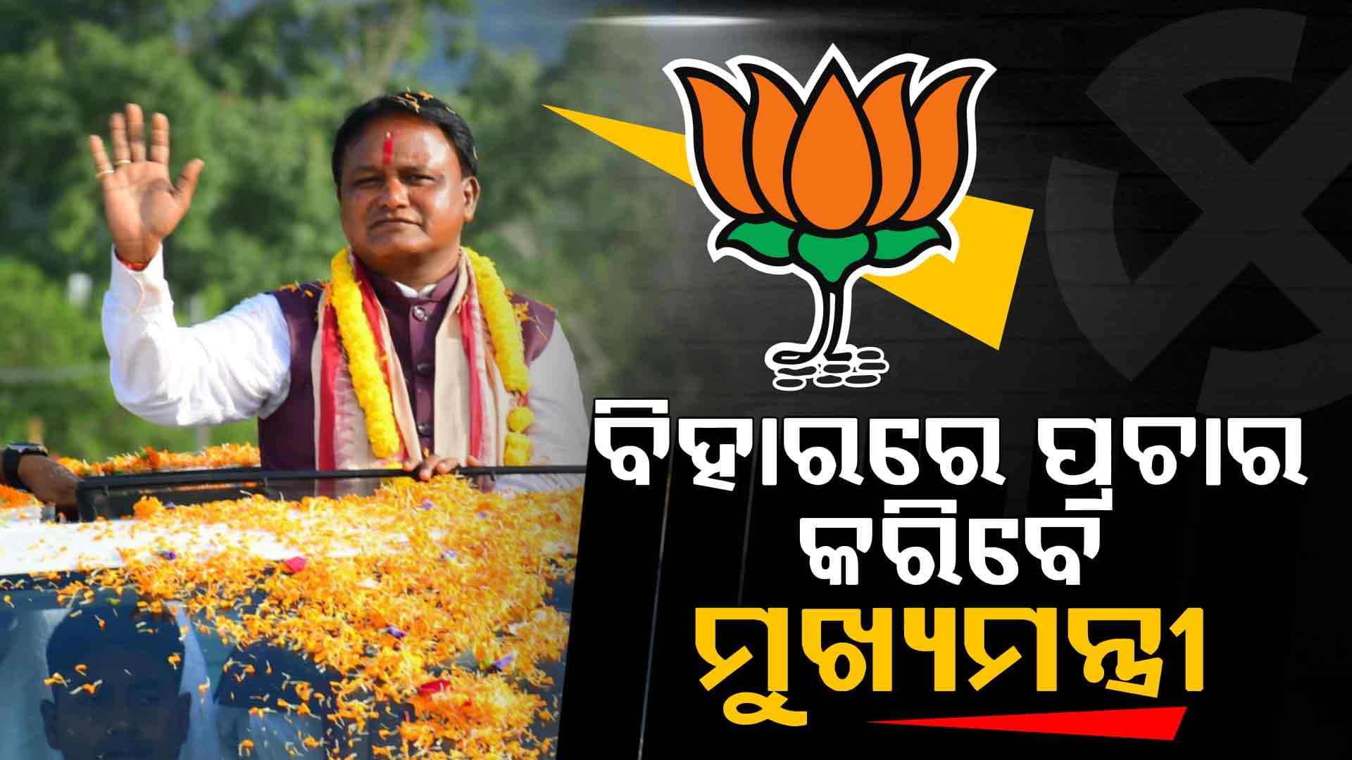 ବିହାର ନିର୍ବାଚନ ମୈଦାନକୁ ଓହ୍ଲାଇବେ ମୁଖ୍ୟମନ୍ତ୍ରୀ ମୋହନ ଚରଣ ମାଝୀ 