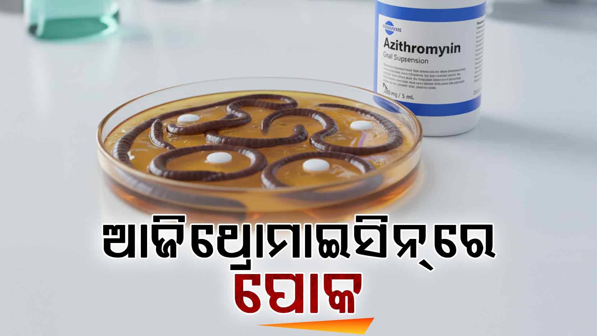 କୋଲ୍ଡରିଫ୍‌ କଫ୍‌ ସିରପ୍‌ ପରେ ଆଜିଥ୍ରୋମାଇସିନ୍‌ରେ ପୋକ: ଖେଳିଗଲା ଚାଞ୍ଚଲ୍ୟ