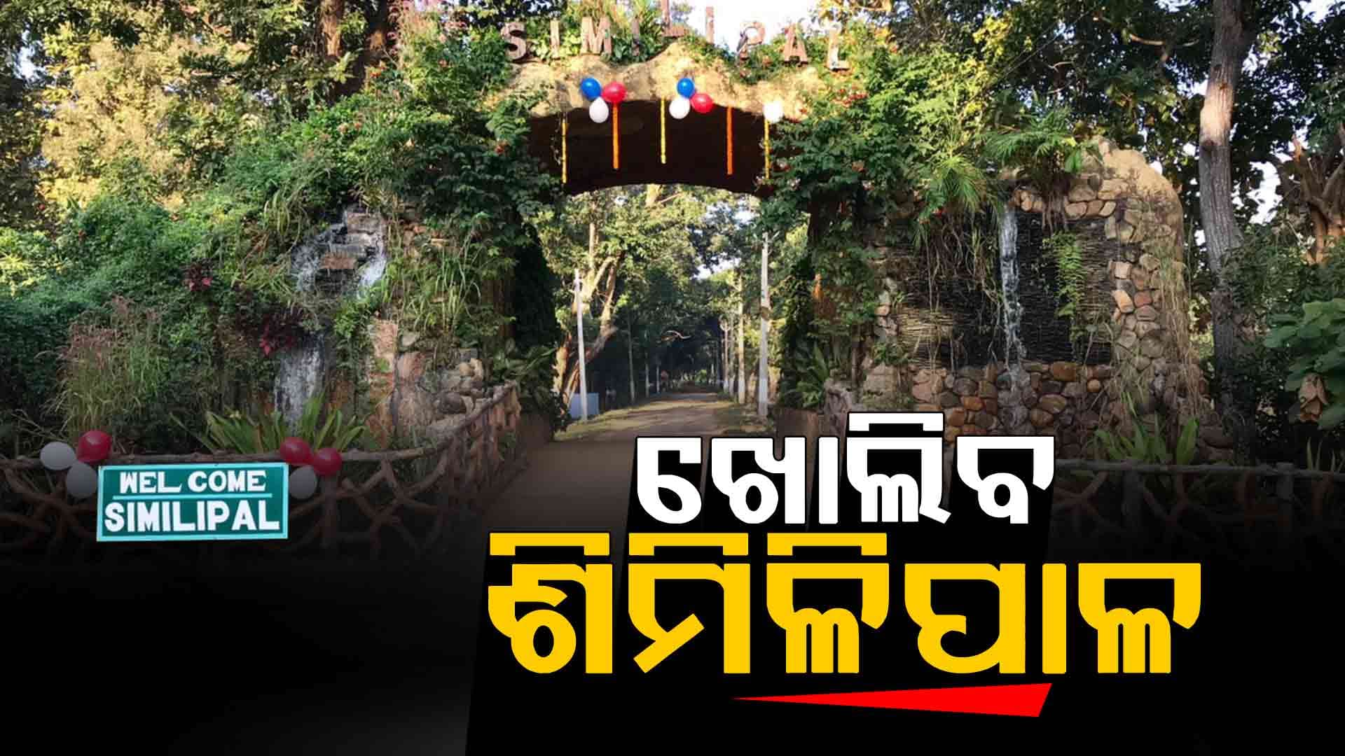  ପର୍ଯ୍ୟଟକଙ୍କ ପାଇଁ ଖୁସି ଖବର ଖୋଲିବ ଶିମିଳିପାଳ 