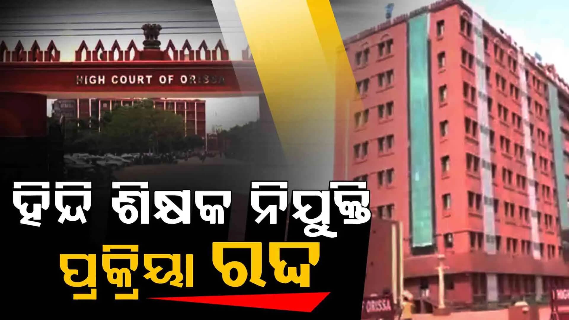 ହିନ୍ଦୀ ଶିକ୍ଷକ ପାଇଁ ପ୍ରିଲିମିନାରି ପରୀକ୍ଷା କରିବାକୁ ଷ୍ଟାଫ୍ ସିଲେକ୍ସନ୍ କମିସନ୍ଙ୍କୁ ନିର୍ଦ୍ଦେଶ