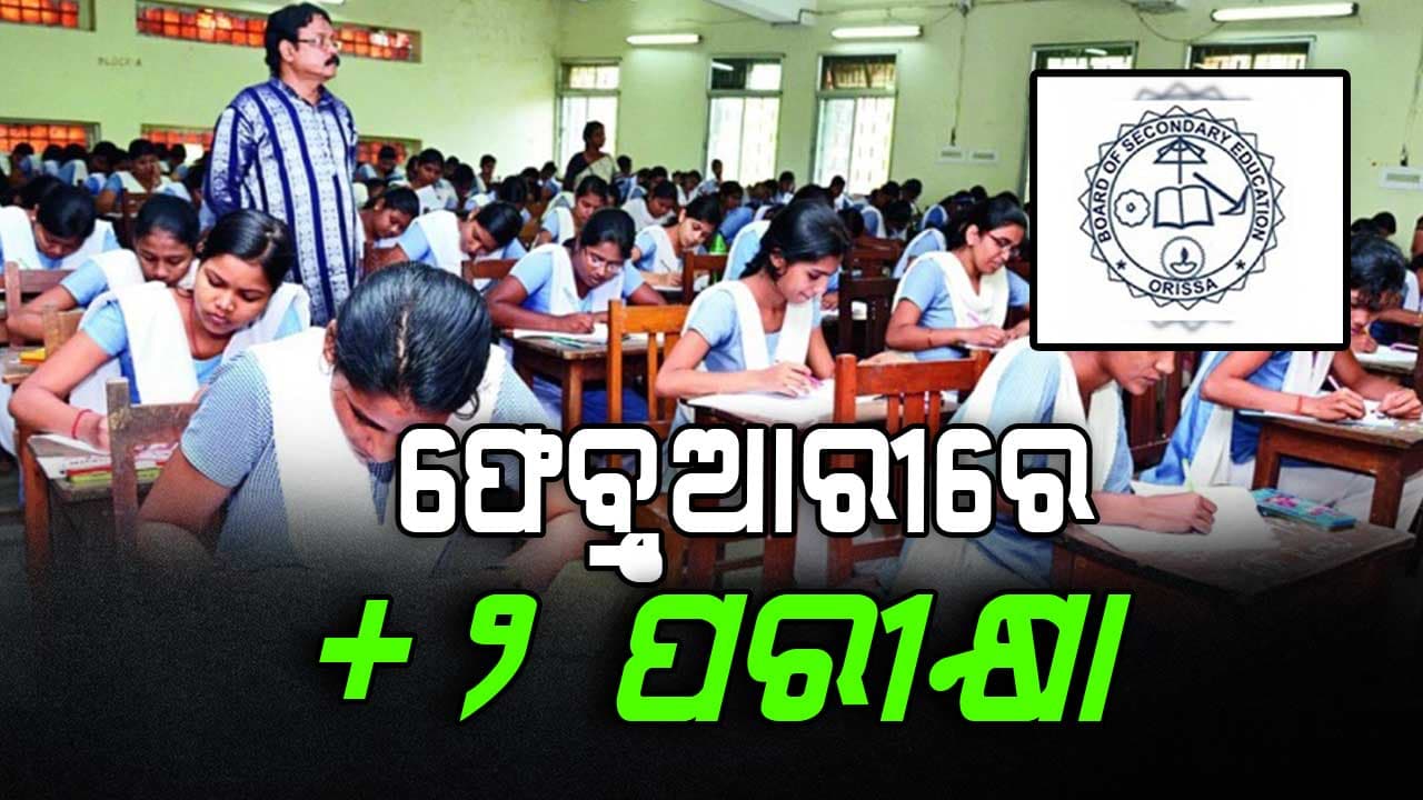 ଯୁକ୍ତ ଦୁଇ ପରୀକ୍ଷା  ପାଇଁ ଘୋଷଣା ହେଲା ତାରିଖ